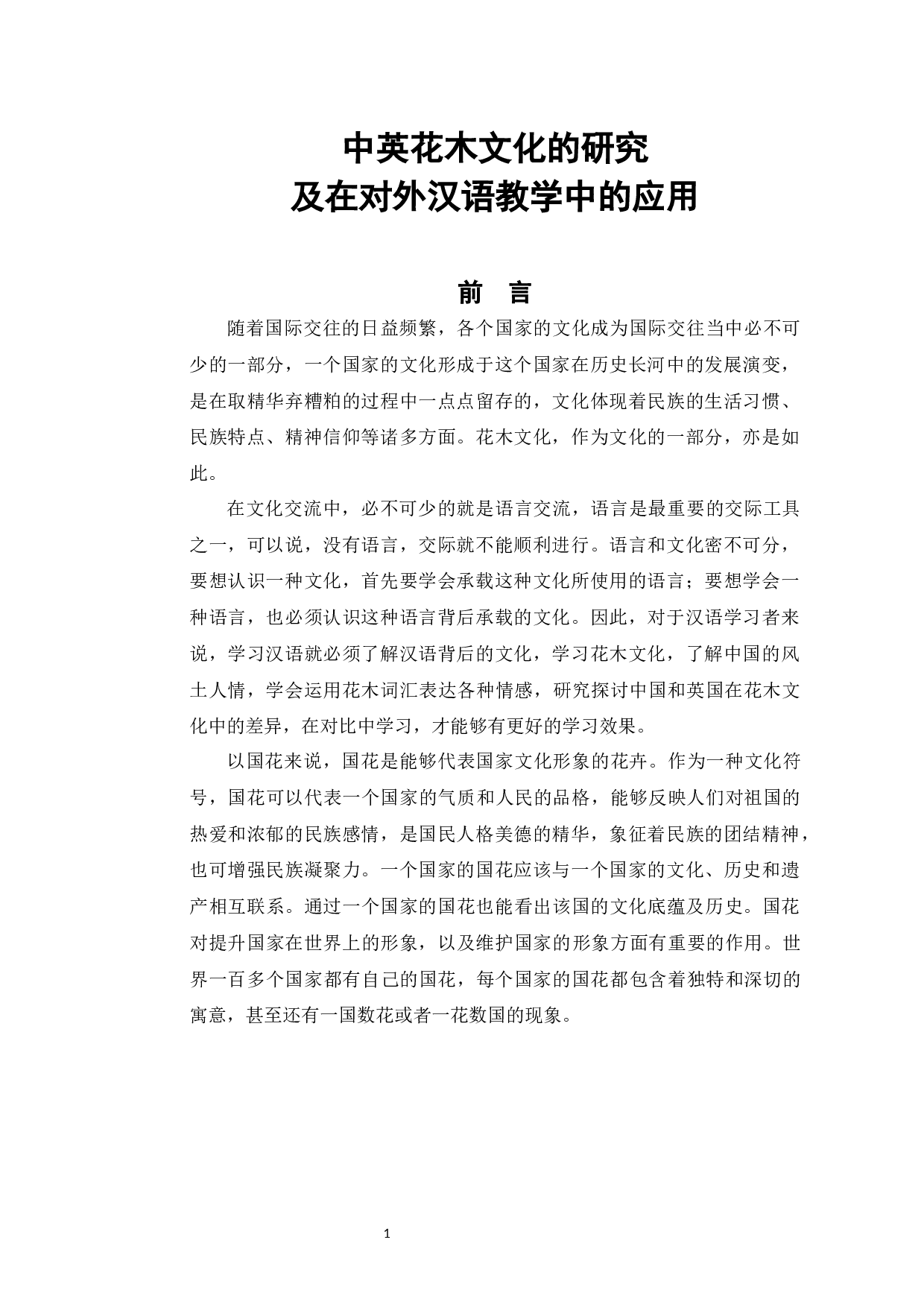 中英花木文化的研究及在对外汉语教学中的应用-9866字.docx 第5页