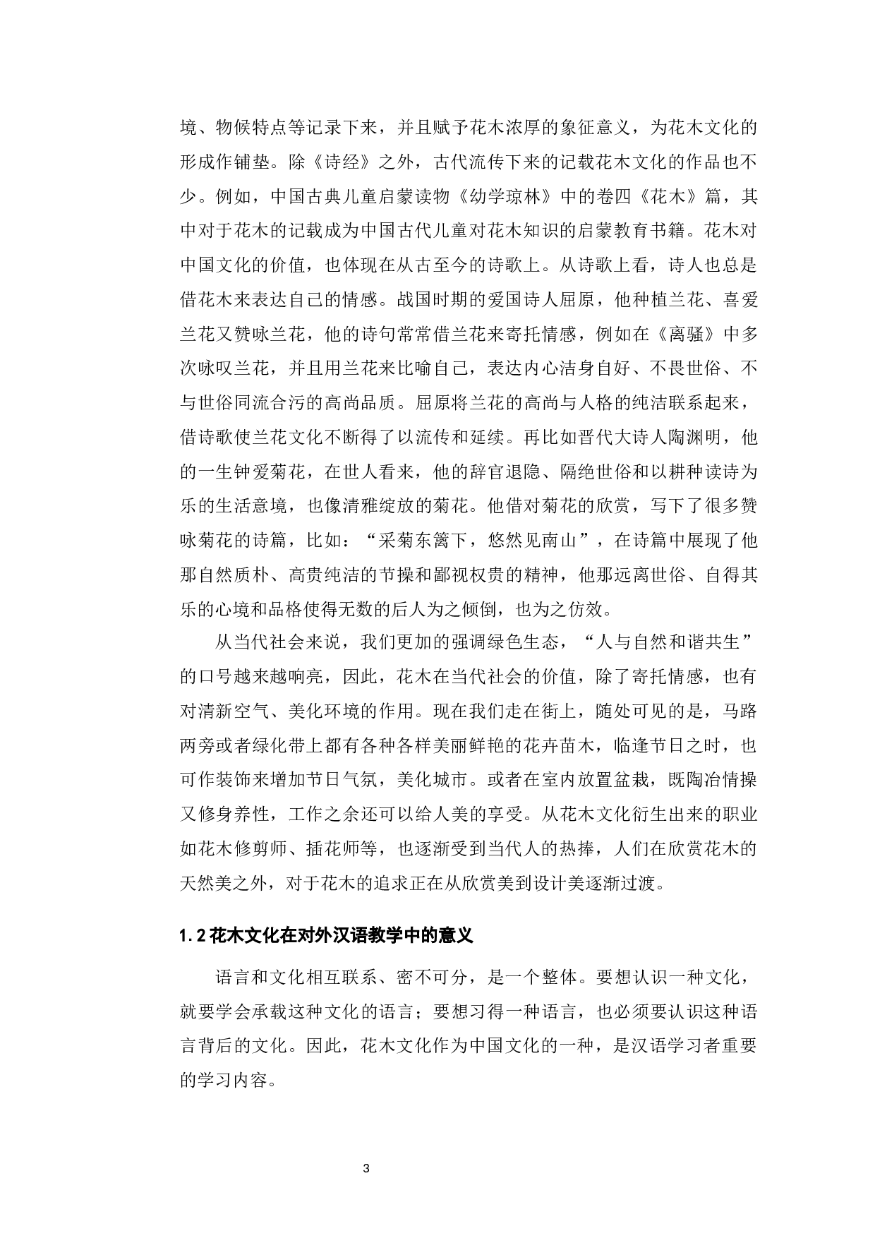 中英花木文化的研究及在对外汉语教学中的应用-9866字.docx 第7页