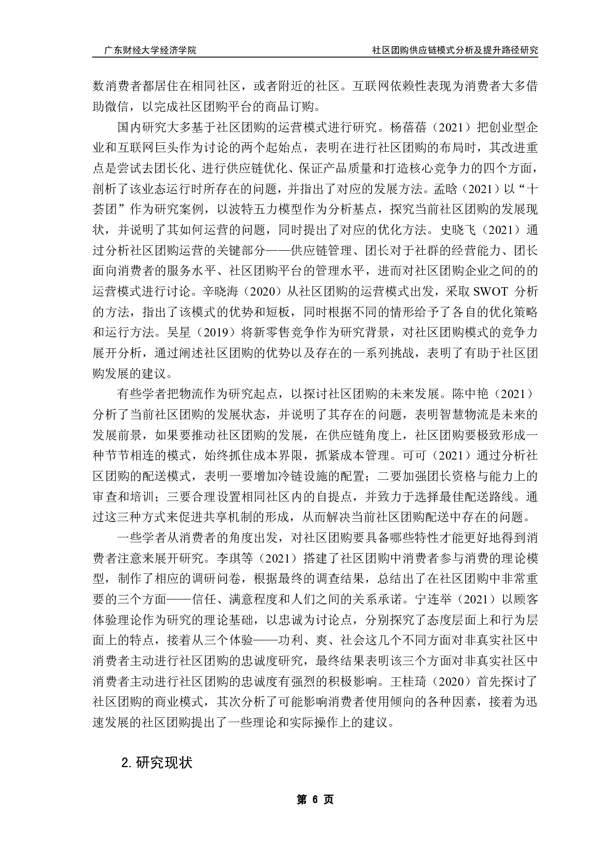 社区团购供应链模式分析及提升路径研究-18806字.pdf 第10页