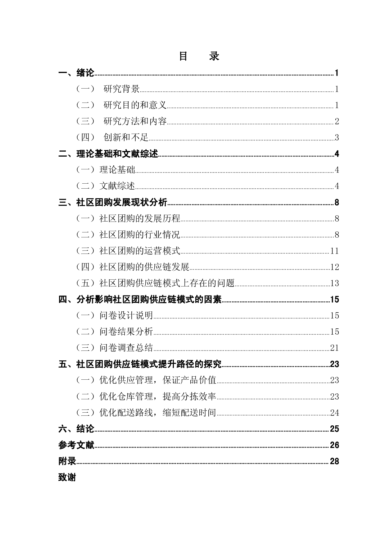 社区团购供应链模式分析及提升路径研究-18806字.pdf 第4页