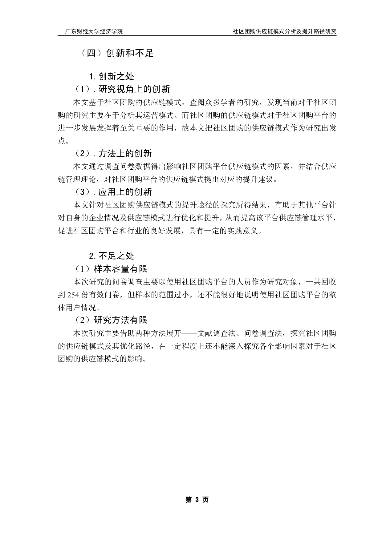 社区团购供应链模式分析及提升路径研究-18806字.pdf 第7页