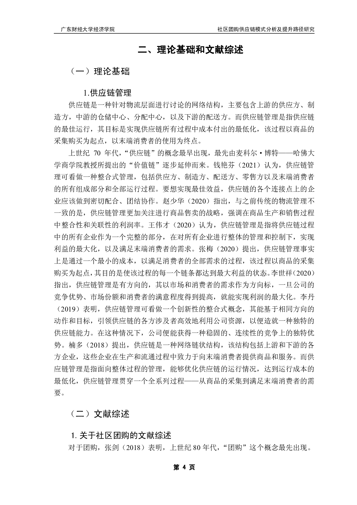 社区团购供应链模式分析及提升路径研究-18806字.pdf 第8页