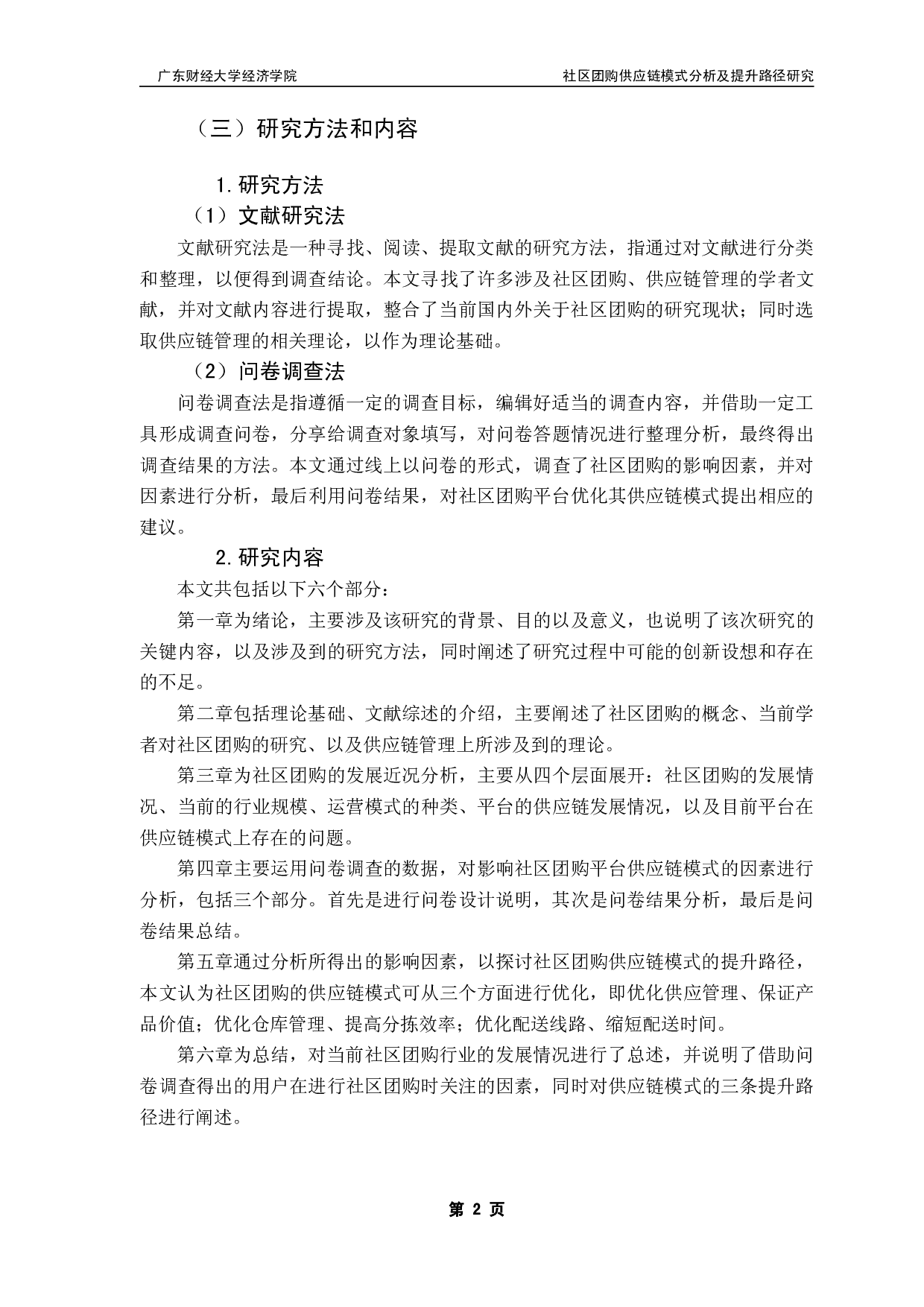 社区团购供应链模式分析及提升路径研究-18806字.pdf 第6页