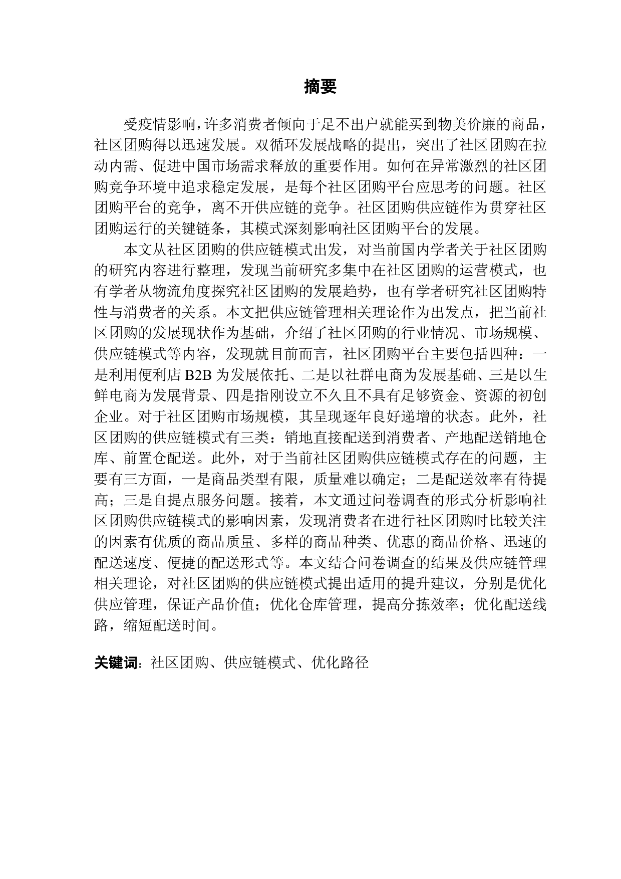 社区团购供应链模式分析及提升路径研究-18806字.pdf 第1页