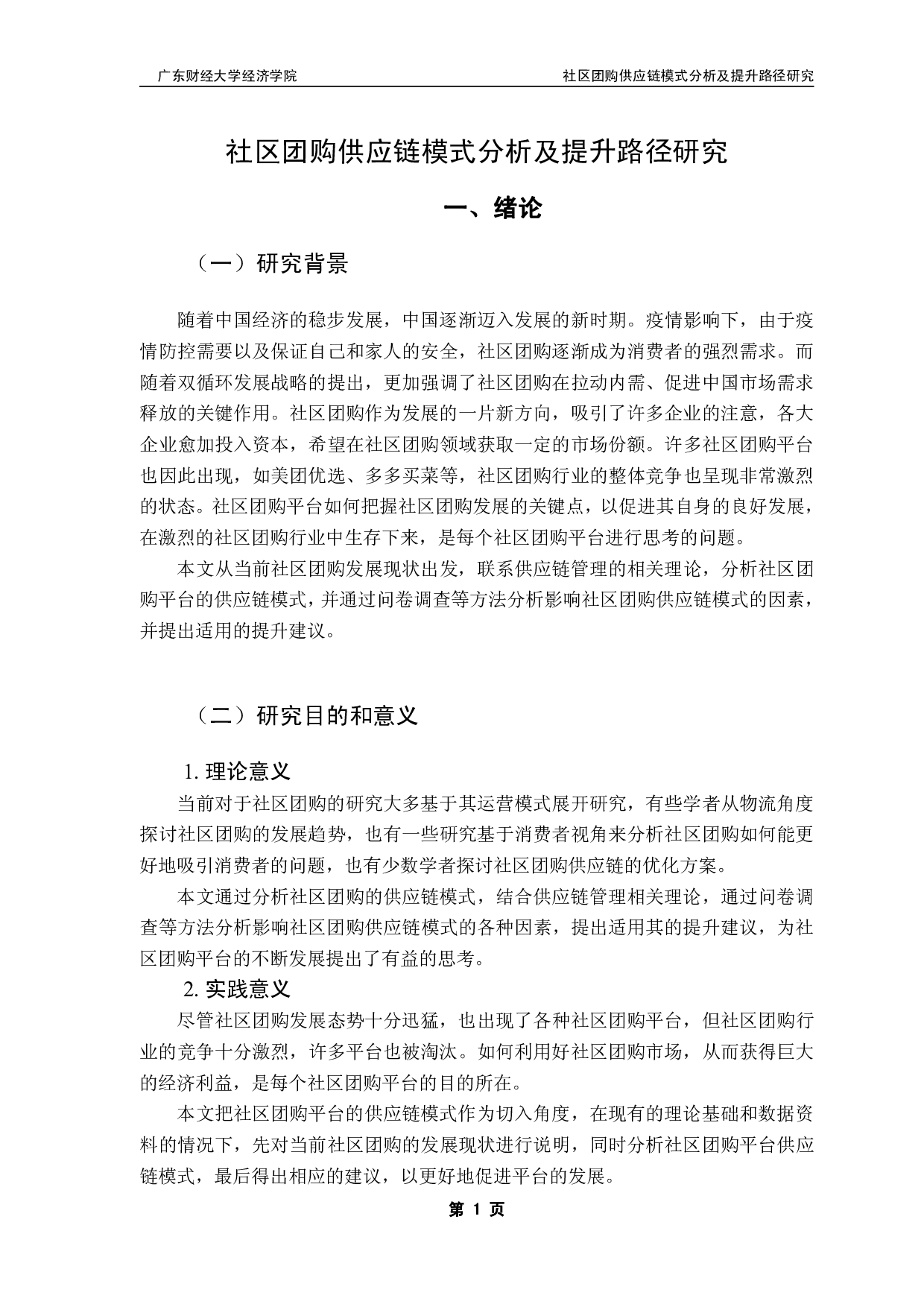 社区团购供应链模式分析及提升路径研究-18806字.pdf 第5页