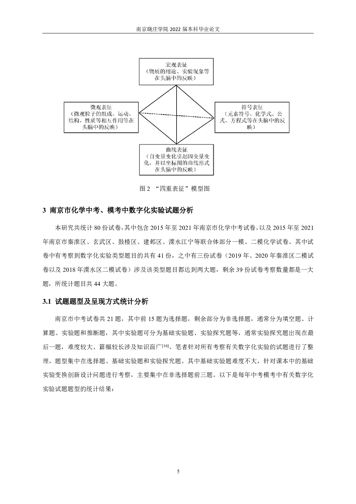 基于核心素养下数字化实验试题分析&mdash;&mdash;以2015-2021年南京市中考、模考卷为例-12112字.pdf 第7页