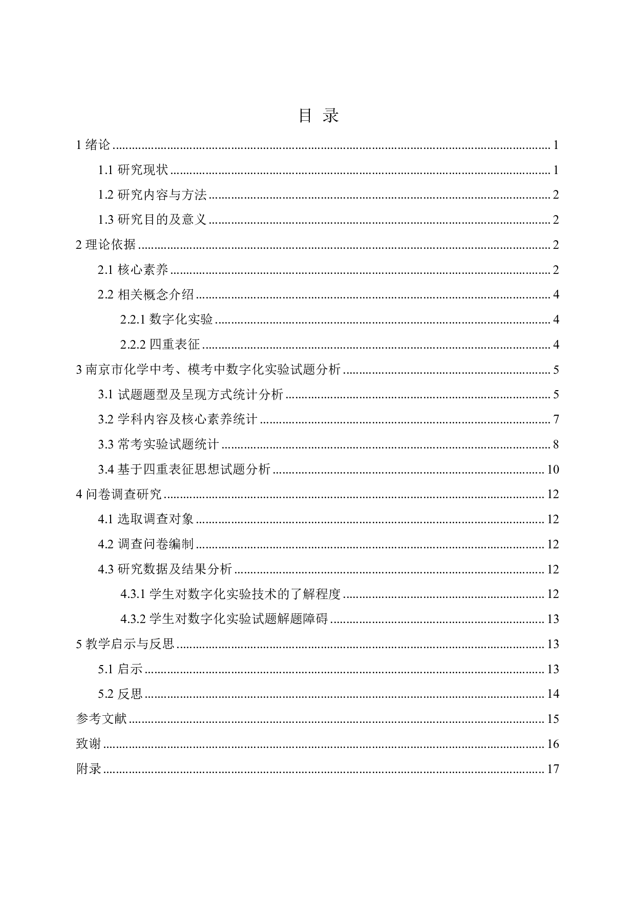基于核心素养下数字化实验试题分析&mdash;&mdash;以2015-2021年南京市中考、模考卷为例-12112字.pdf 第2页