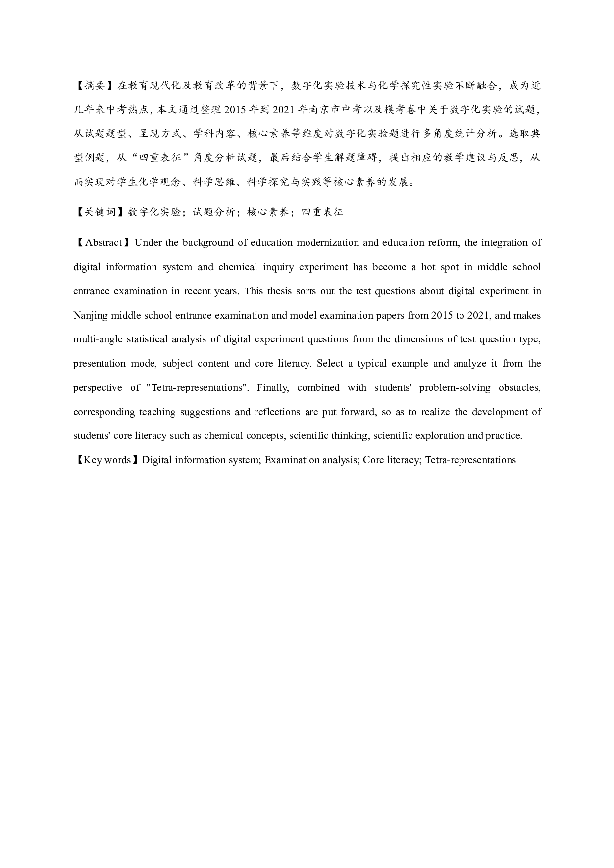 基于核心素养下数字化实验试题分析&mdash;&mdash;以2015-2021年南京市中考、模考卷为例-12112字.pdf 第1页