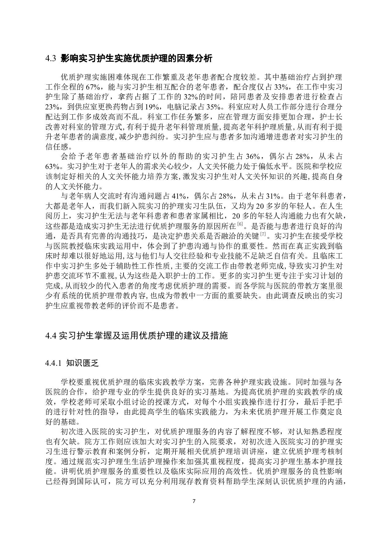 老年科实习护生对优质护理运用的调查分析&mdash;&mdash;以石家庄市某三甲医院为例-8942字.docx 第10页
