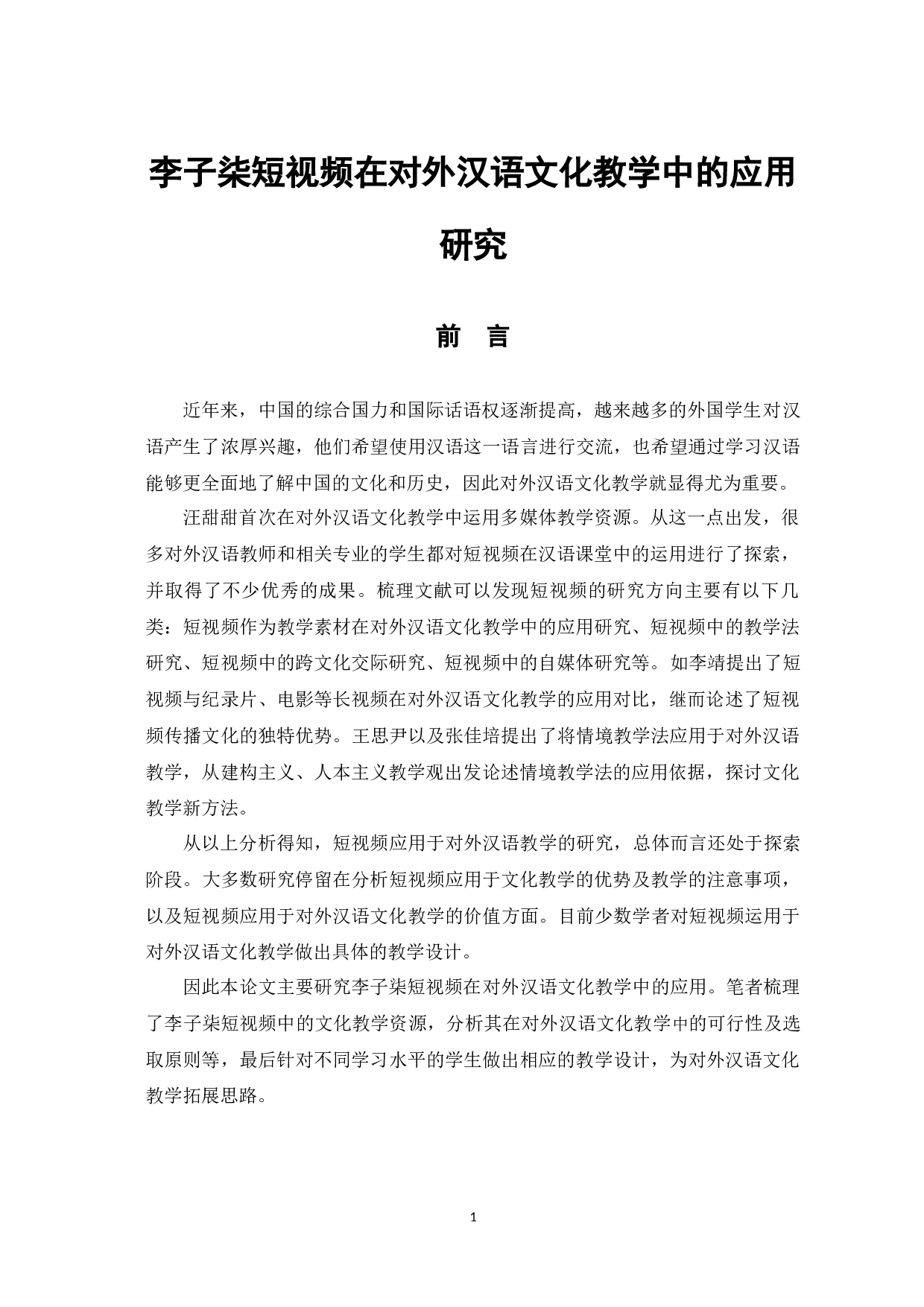 李子柒短视频在对外汉语文化教学中的应用-10891字.docx 第5页