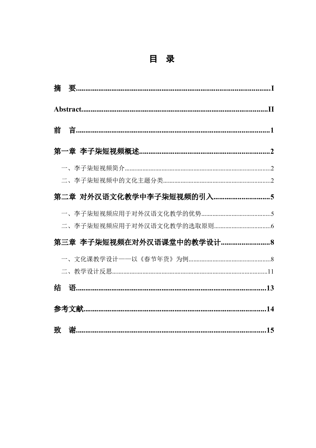 李子柒短视频在对外汉语文化教学中的应用-10891字.docx 第1页