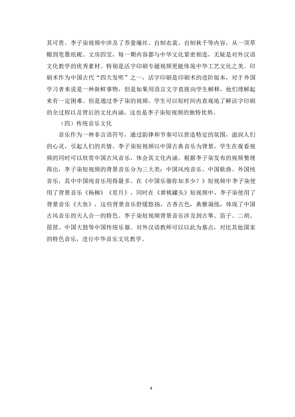 李子柒短视频在对外汉语文化教学中的应用-10891字.docx 第8页