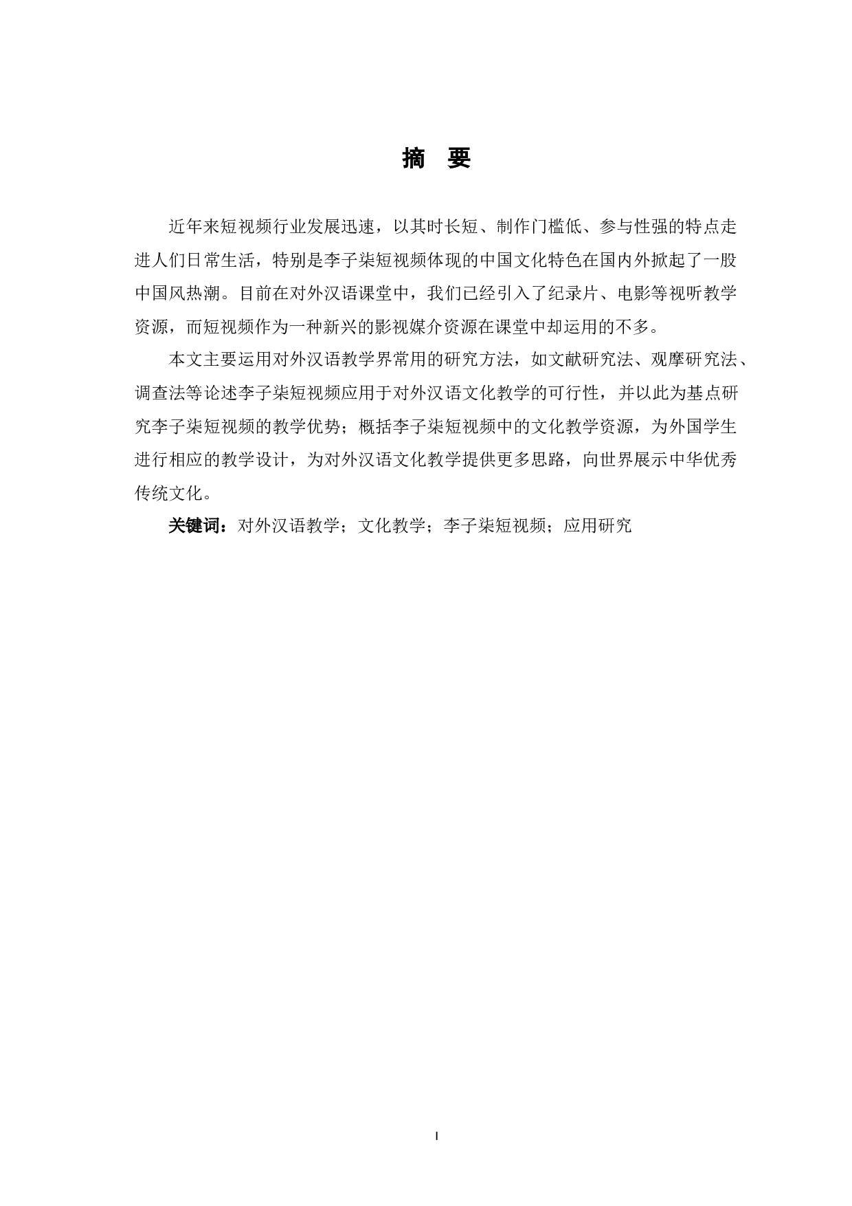 李子柒短视频在对外汉语文化教学中的应用-10891字.docx 第2页