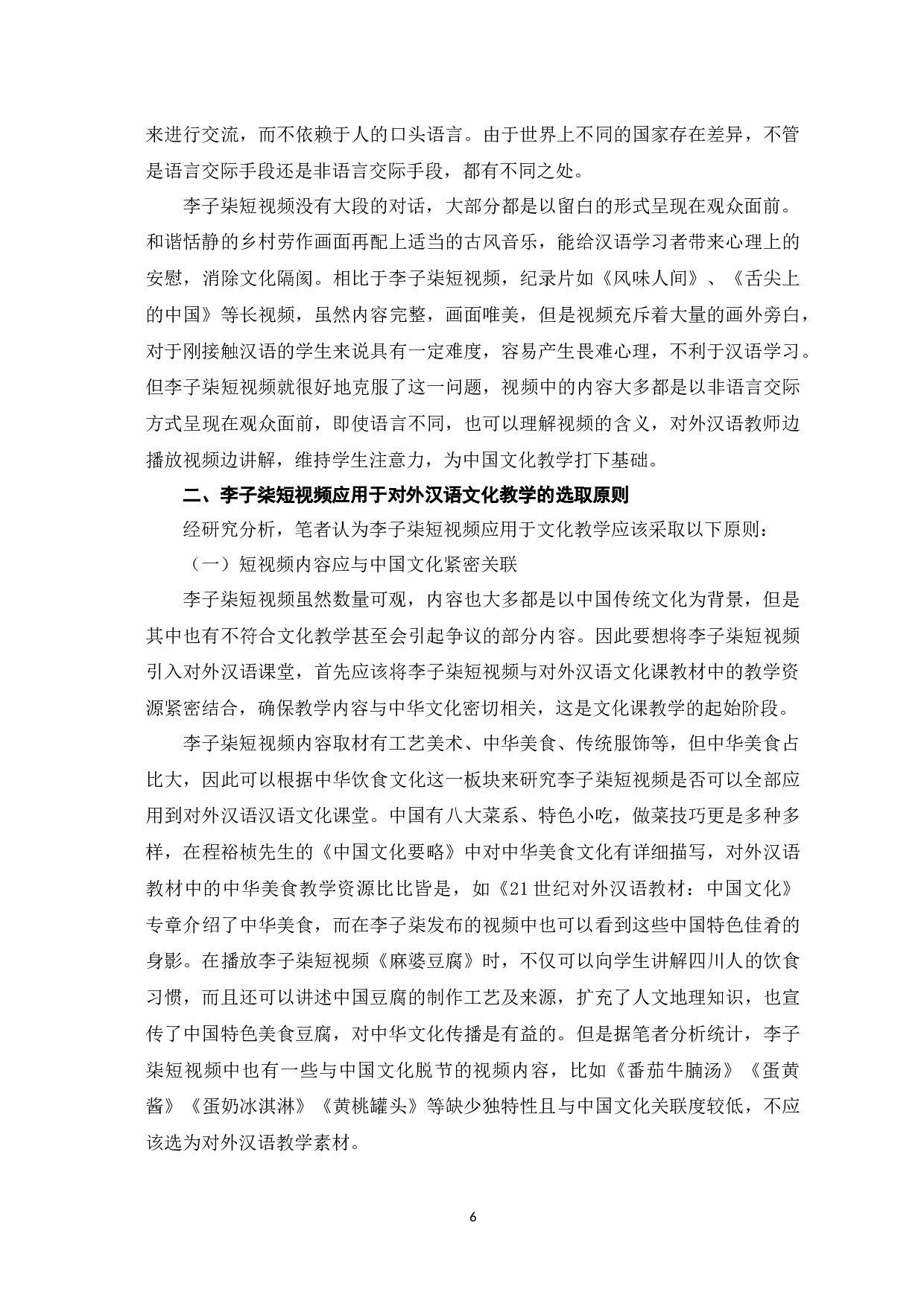 李子柒短视频在对外汉语文化教学中的应用-10891字.docx 第10页