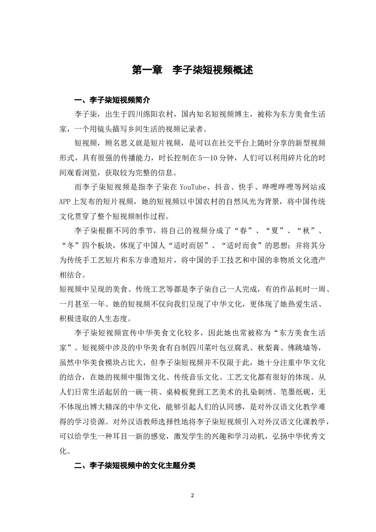 李子柒短视频在对外汉语文化教学中的应用-10891字.docx 第6页