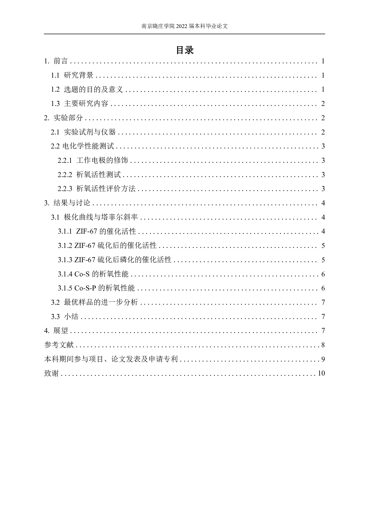 Co-S-P化合物的析氧性能研究-5243字.pdf 第3页
