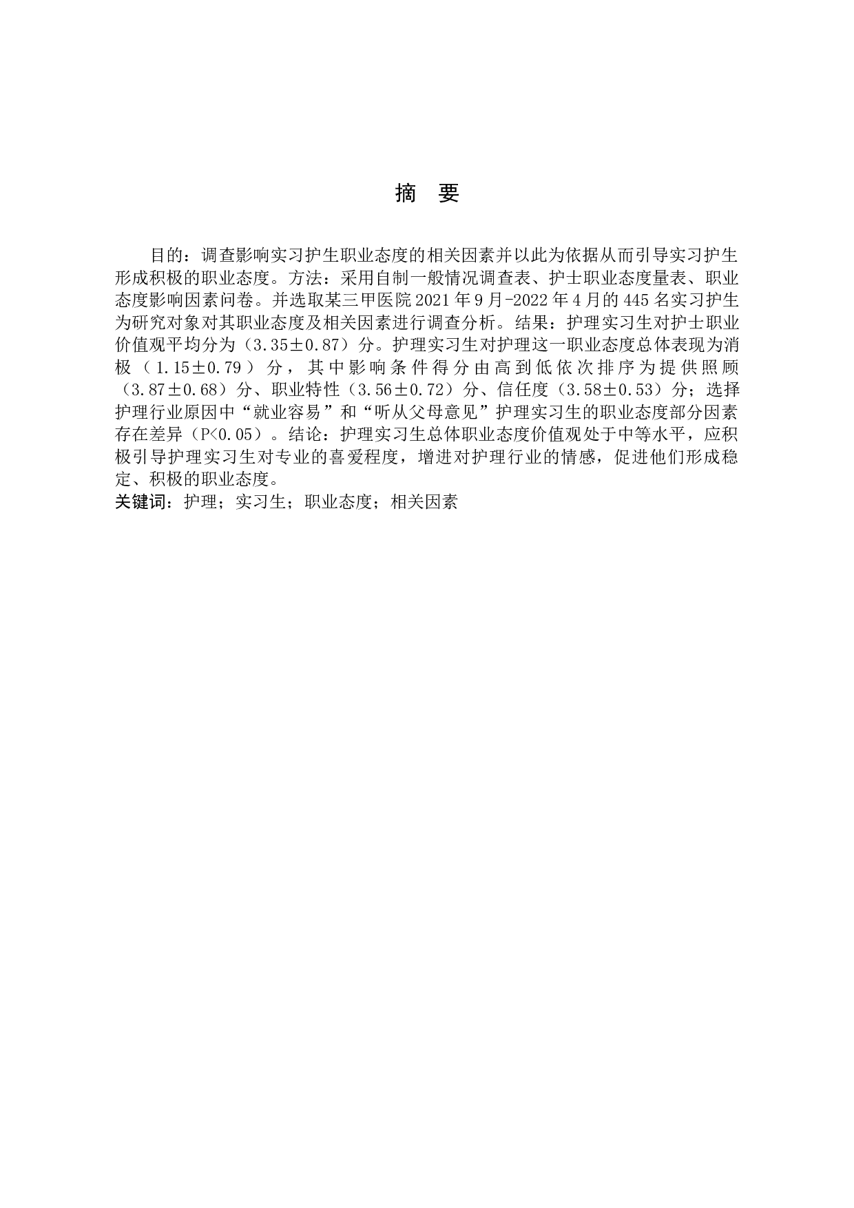 实习护生职业态度及相关因素调查分析-11777字.docx 第1页