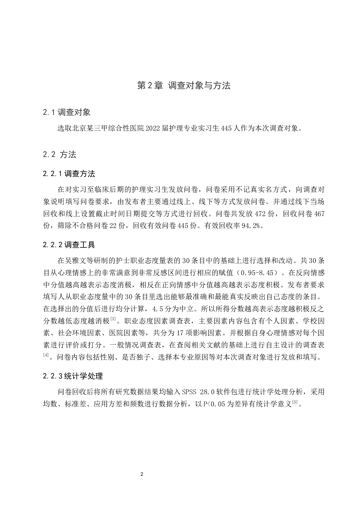 实习护生职业态度及相关因素调查分析-11777字.docx 第5页