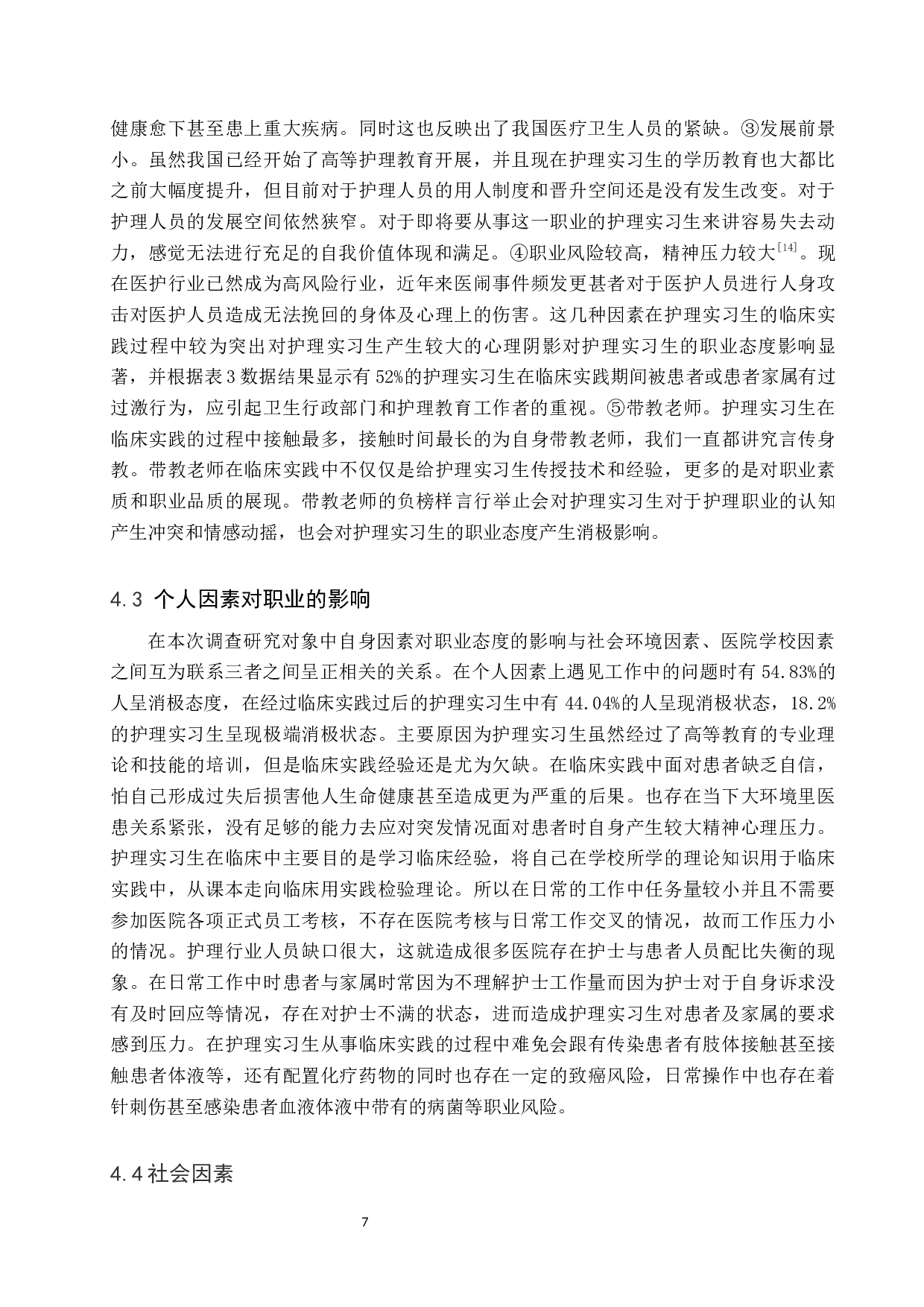 实习护生职业态度及相关因素调查分析-11777字.docx 第10页