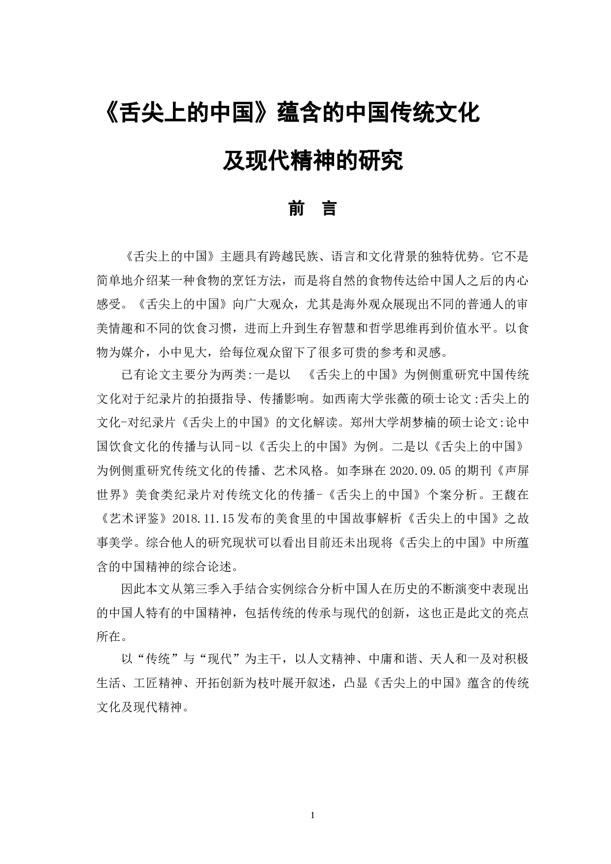 舌尖上的中国蕴含的中国传统文化及现代精神的探析-12875字.doc 第5页