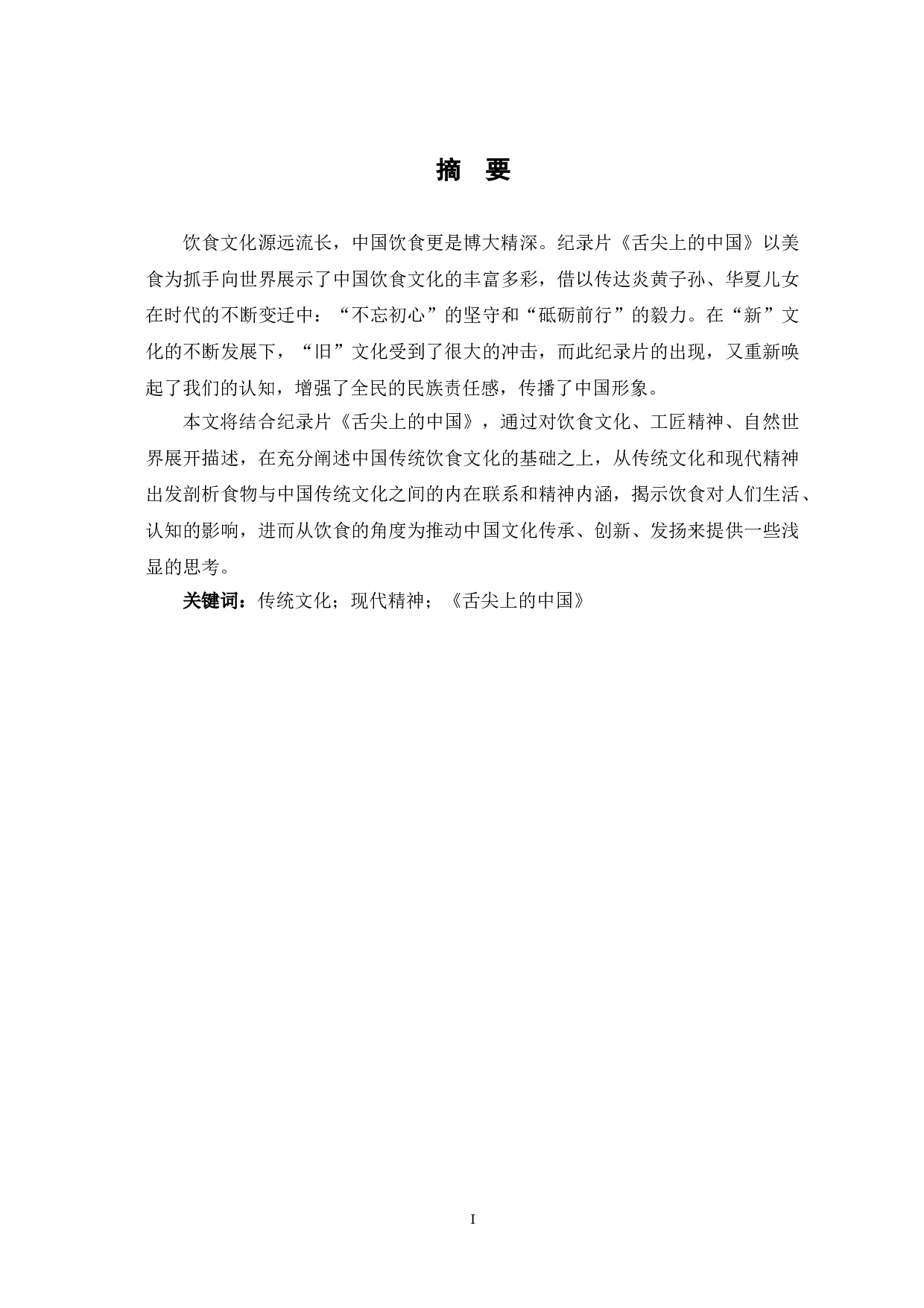 舌尖上的中国蕴含的中国传统文化及现代精神的探析-12875字.doc 第2页