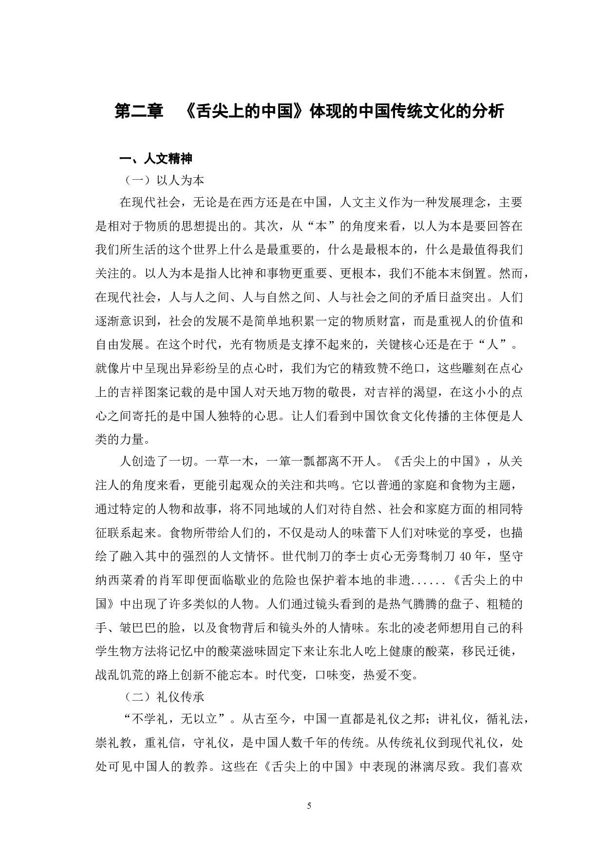 舌尖上的中国蕴含的中国传统文化及现代精神的探析-12875字.doc 第9页