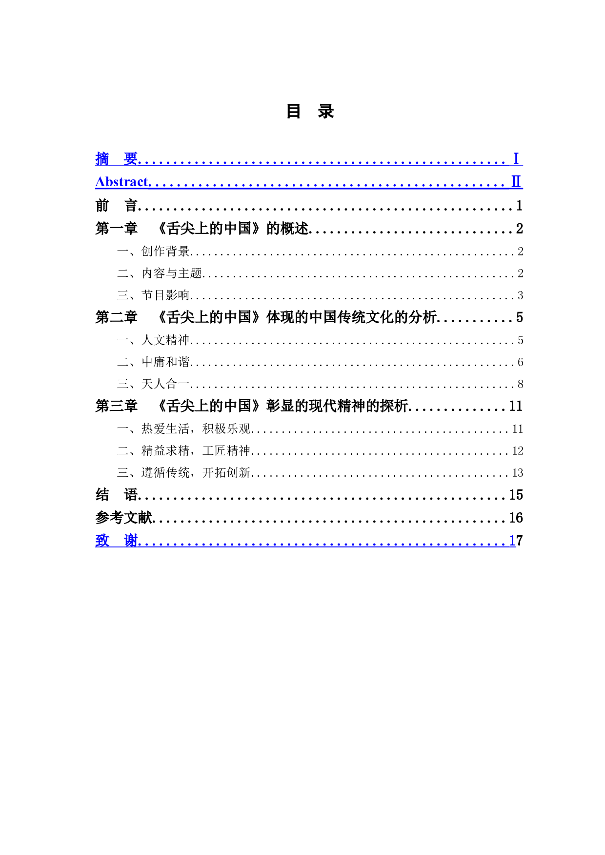 舌尖上的中国蕴含的中国传统文化及现代精神的探析-12875字.doc 第1页