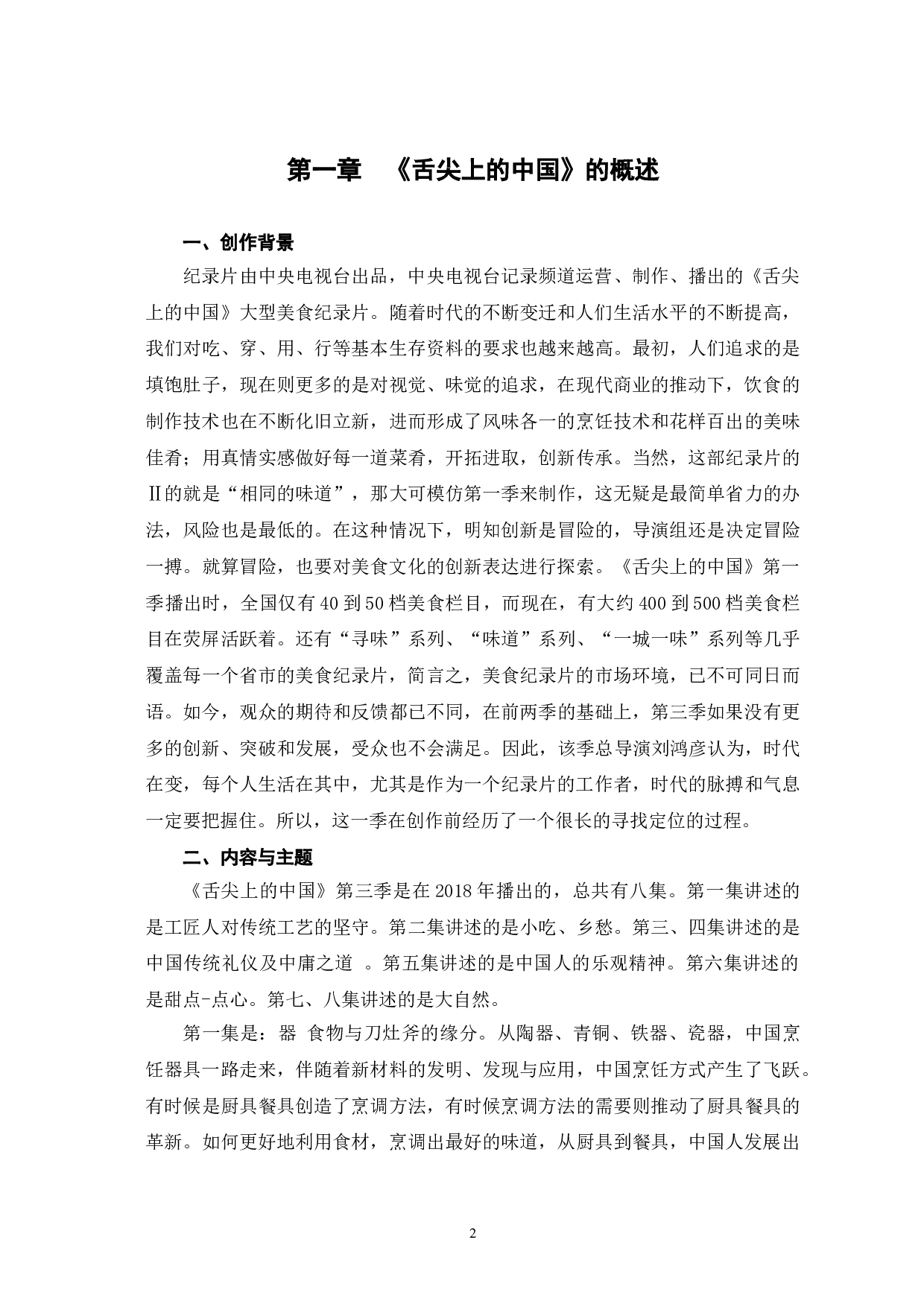 舌尖上的中国蕴含的中国传统文化及现代精神的探析-12875字.doc 第6页