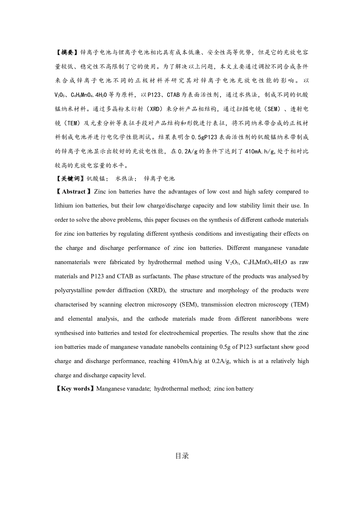 钒酸锰纳米带的制备及锌离子电池性能研究-9070字.docx 第1页
