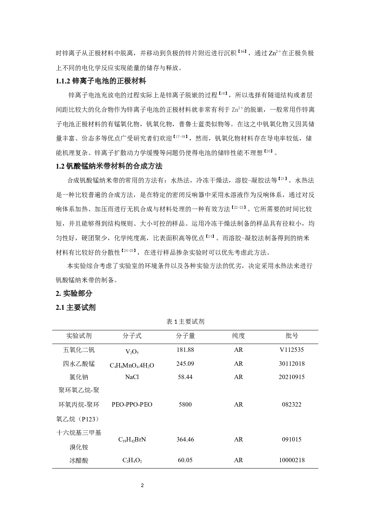 钒酸锰纳米带的制备及锌离子电池性能研究-9070字.docx 第4页