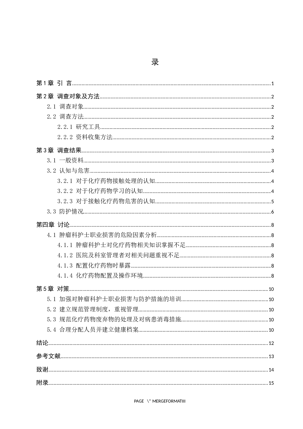 论肿瘤科护士的职业损害及防护措施调查研究-9748字.docx 第3页