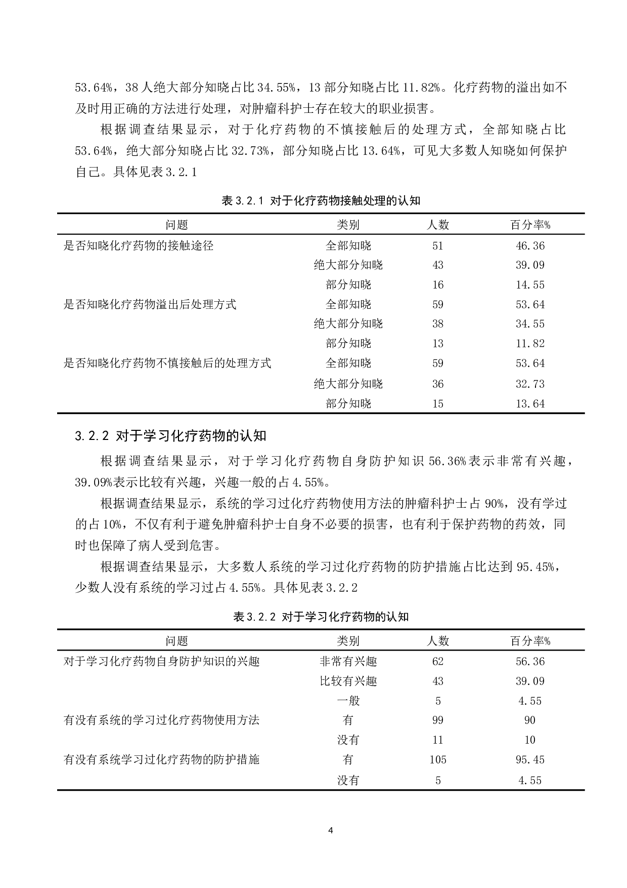 论肿瘤科护士的职业损害及防护措施调查研究-9748字.docx 第7页