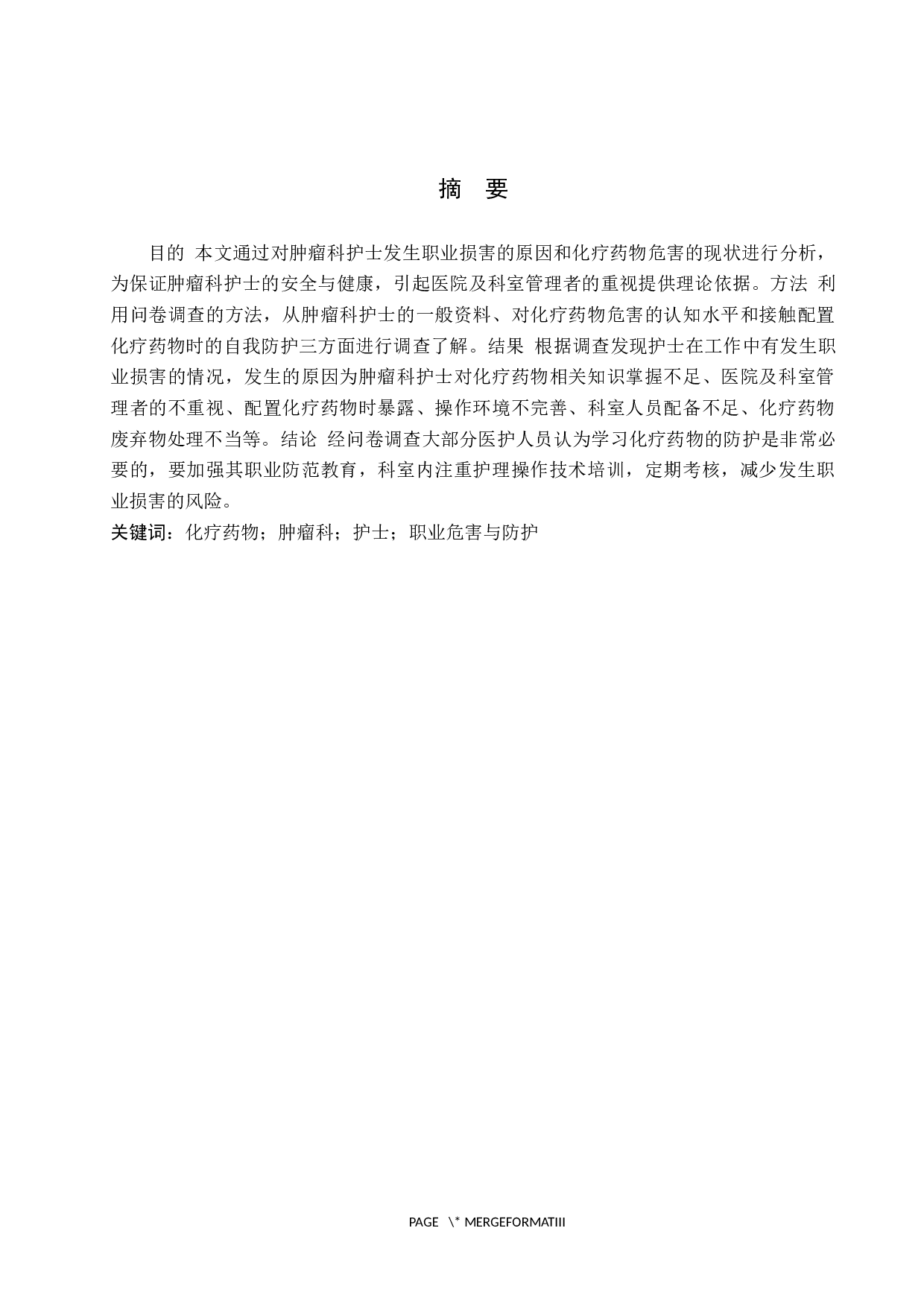 论肿瘤科护士的职业损害及防护措施调查研究-9748字.docx 第1页