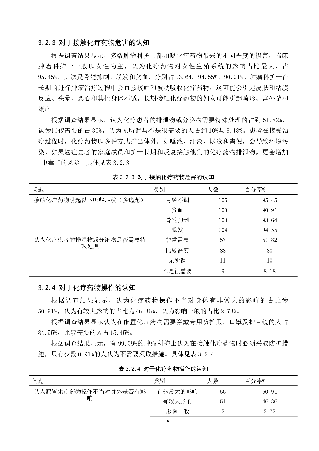 论肿瘤科护士的职业损害及防护措施调查研究-9748字.docx 第8页