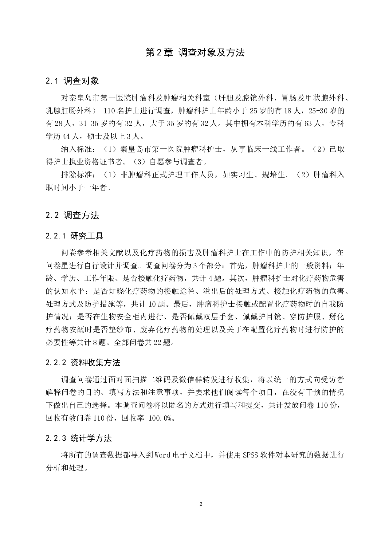 论肿瘤科护士的职业损害及防护措施调查研究-9748字.docx 第5页