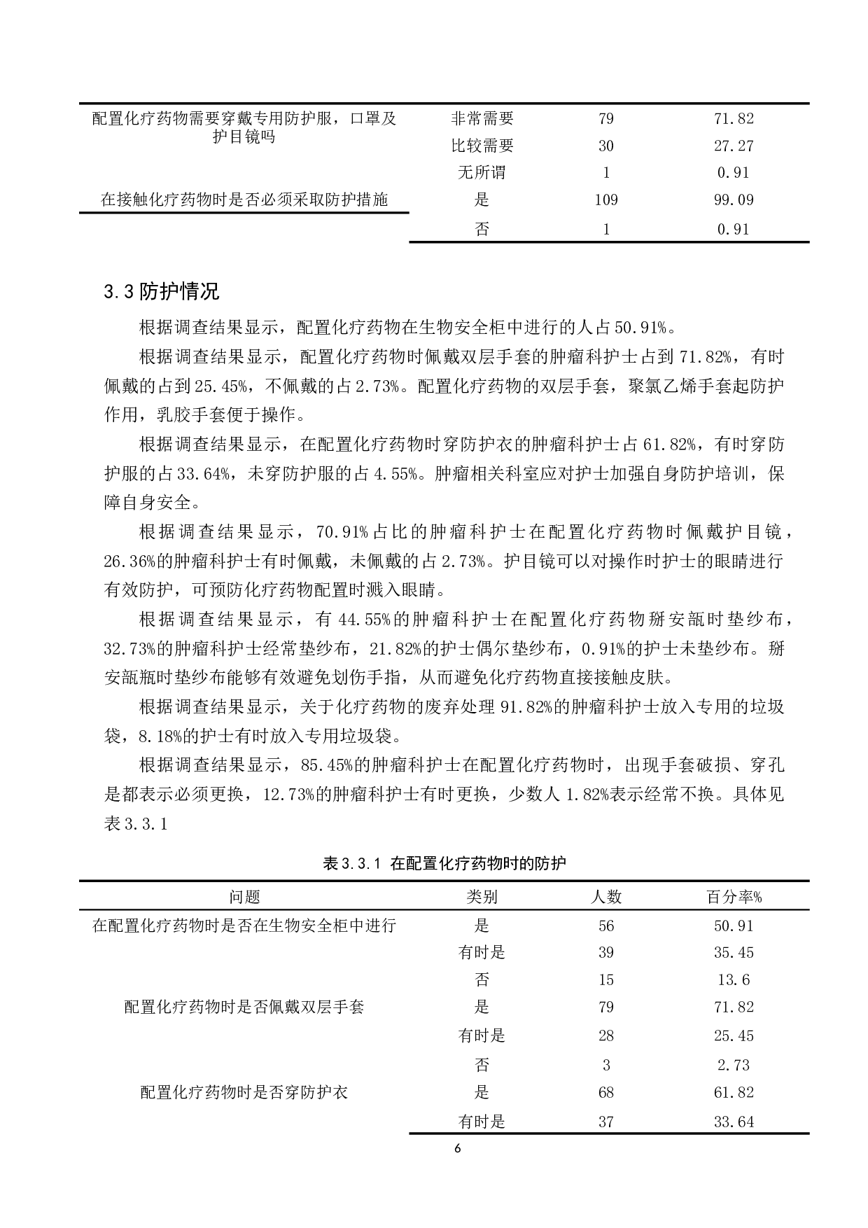 论肿瘤科护士的职业损害及防护措施调查研究-9748字.docx 第9页