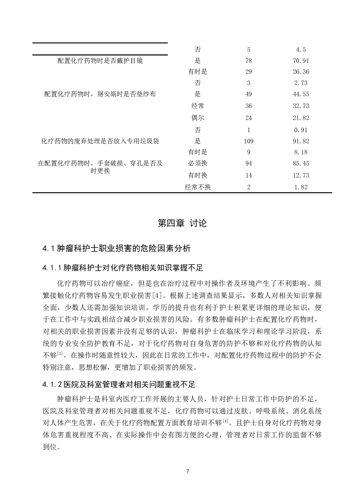 论肿瘤科护士的职业损害及防护措施调查研究-9748字.docx 第10页