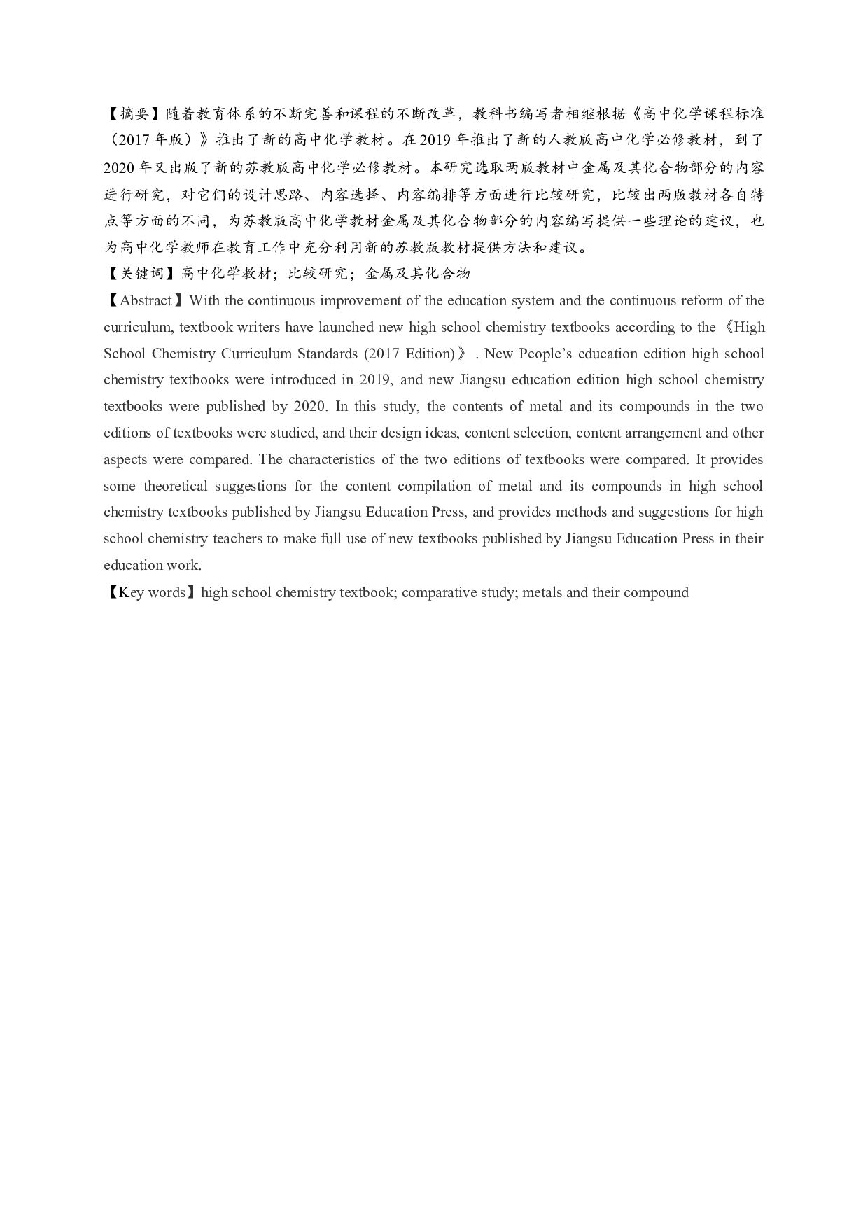 人教版与苏教版高中化学教科书（必修）的比较研究&mdash;&mdash;以&ldquo;金属及其化合物&rdquo;专题为例-10668字.docx 第1页