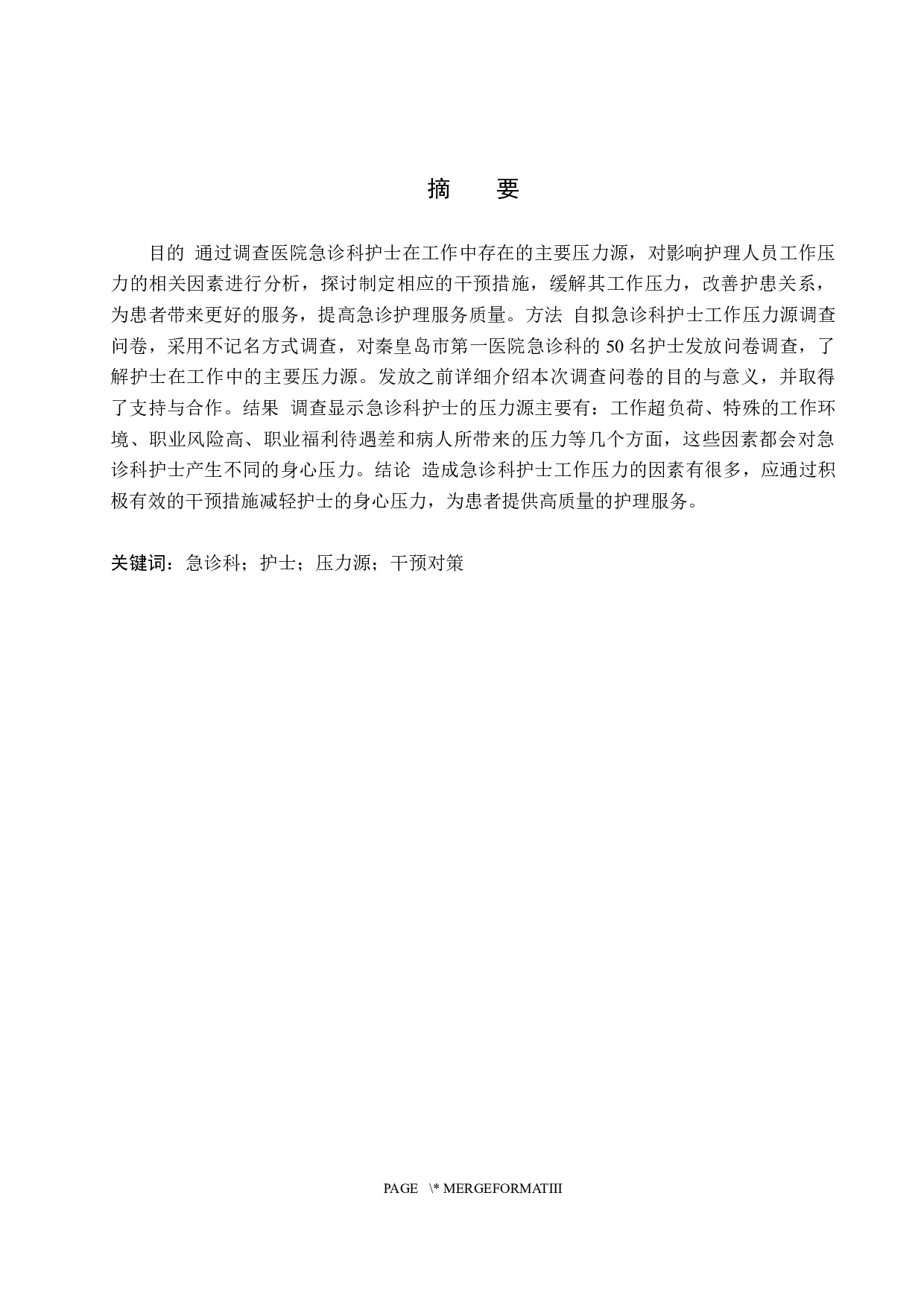 急诊科护士工作压力源分析及干预对策-8294字.docx 第1页