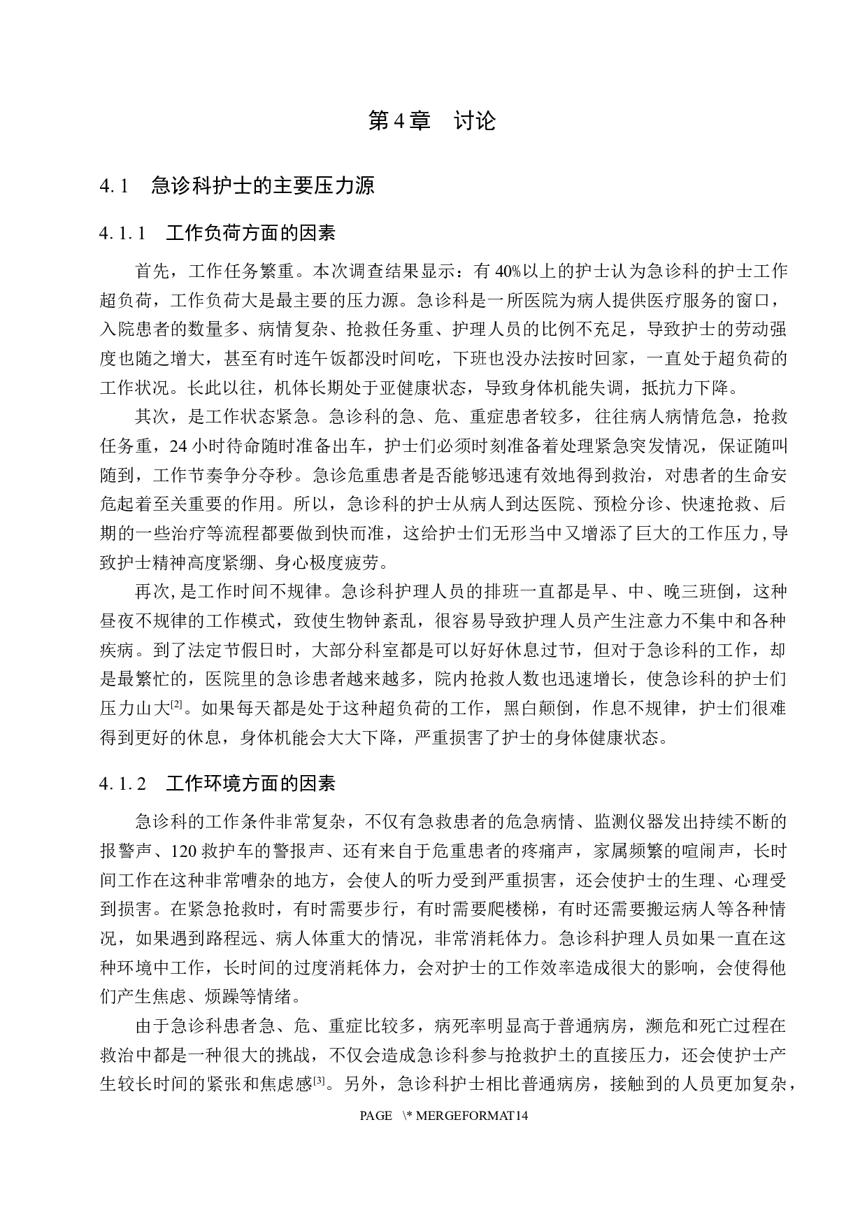 急诊科护士工作压力源分析及干预对策-8294字.docx 第7页