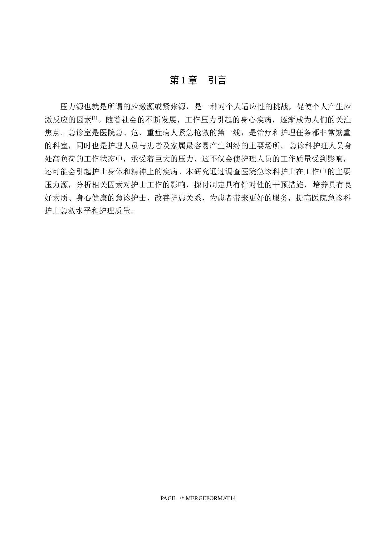 急诊科护士工作压力源分析及干预对策-8294字.docx 第4页