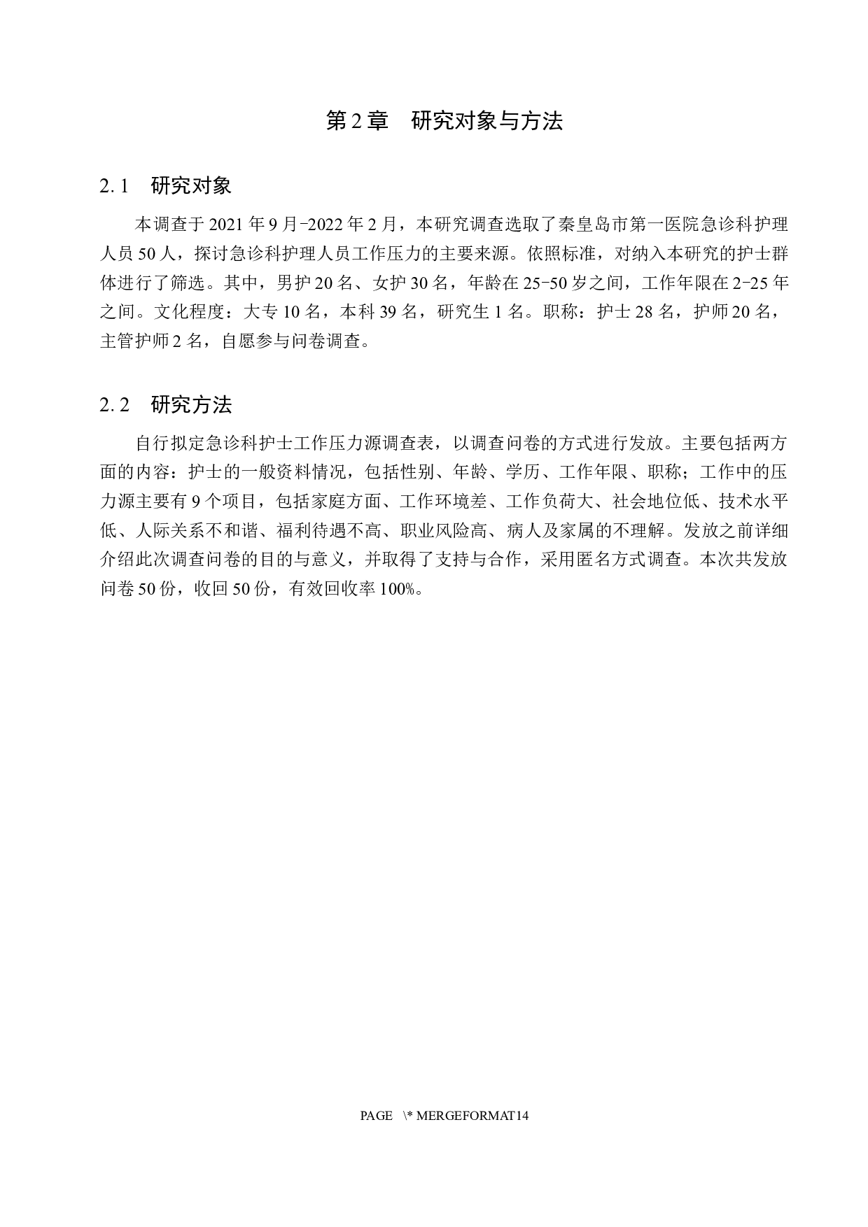 急诊科护士工作压力源分析及干预对策-8294字.docx 第5页