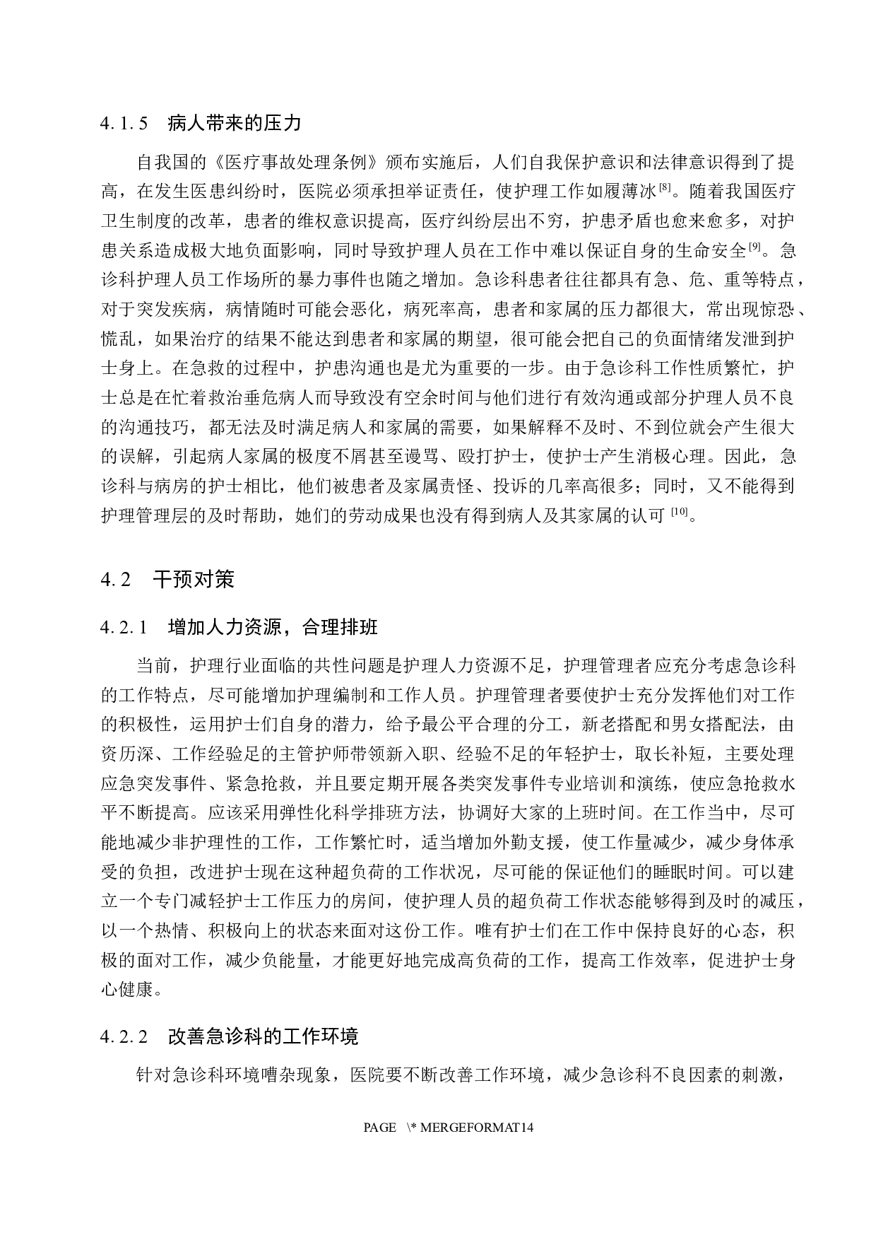 急诊科护士工作压力源分析及干预对策-8294字.docx 第9页