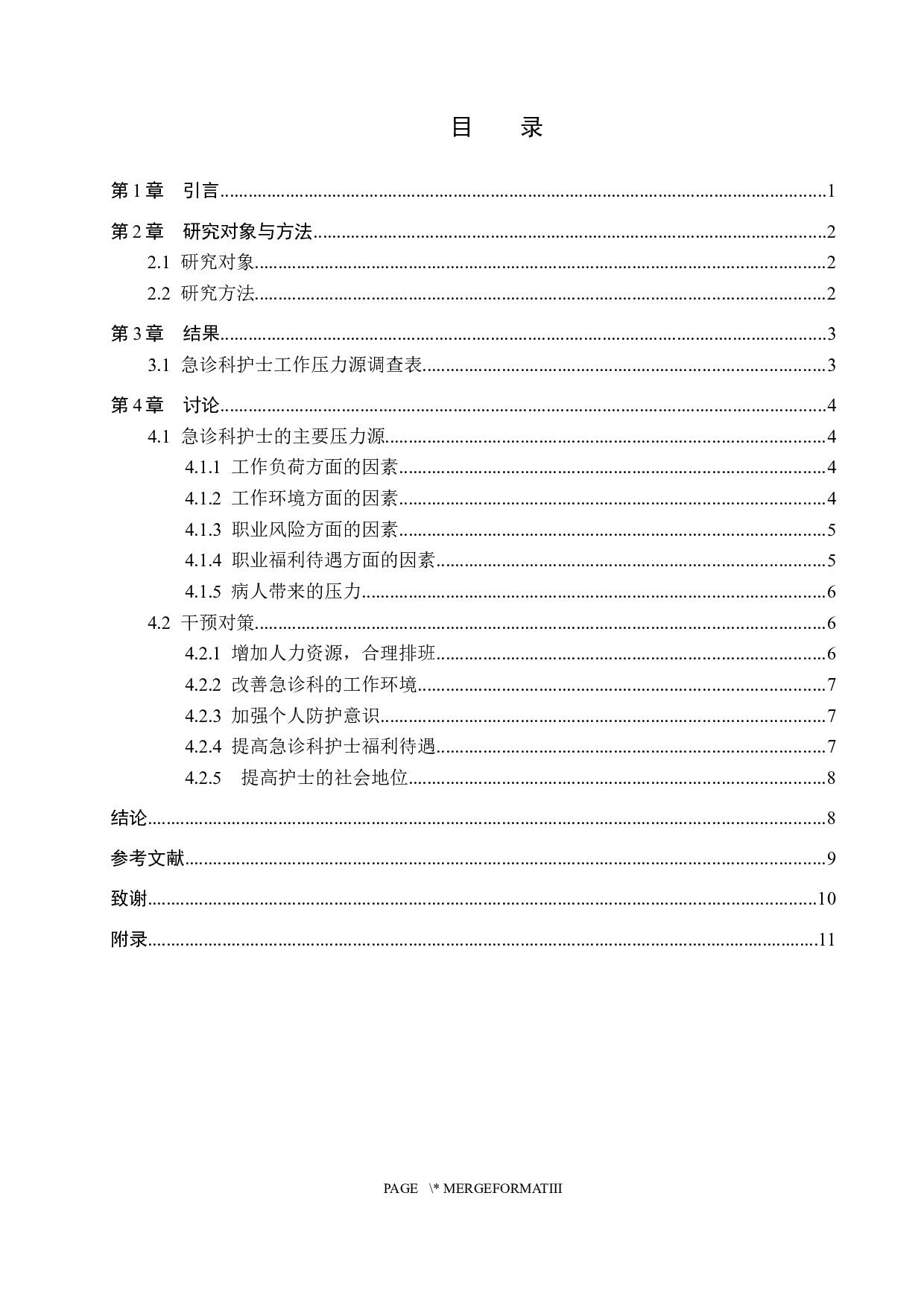 急诊科护士工作压力源分析及干预对策-8294字.docx 第3页