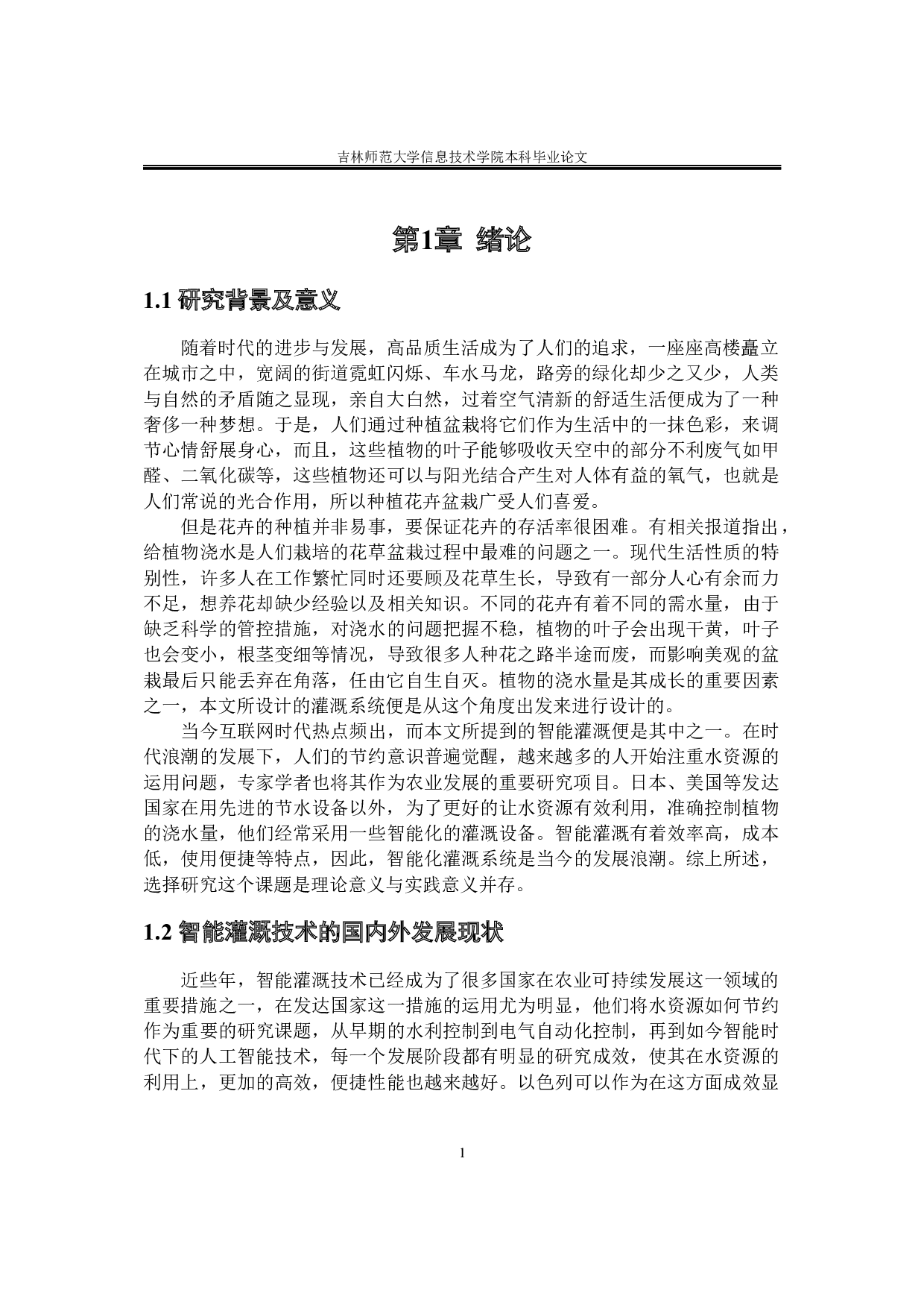 基于单片机的花卉智能灌溉系统设计-10714字.docx 第5页