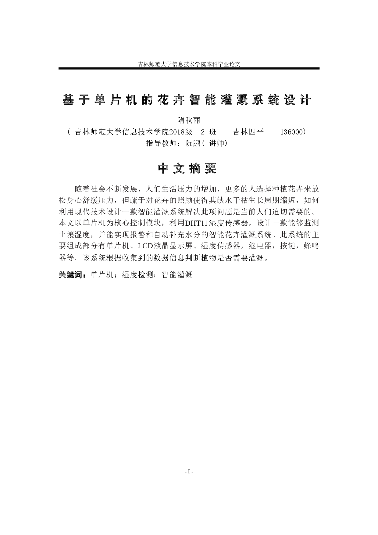 基于单片机的花卉智能灌溉系统设计-10714字.docx 第1页