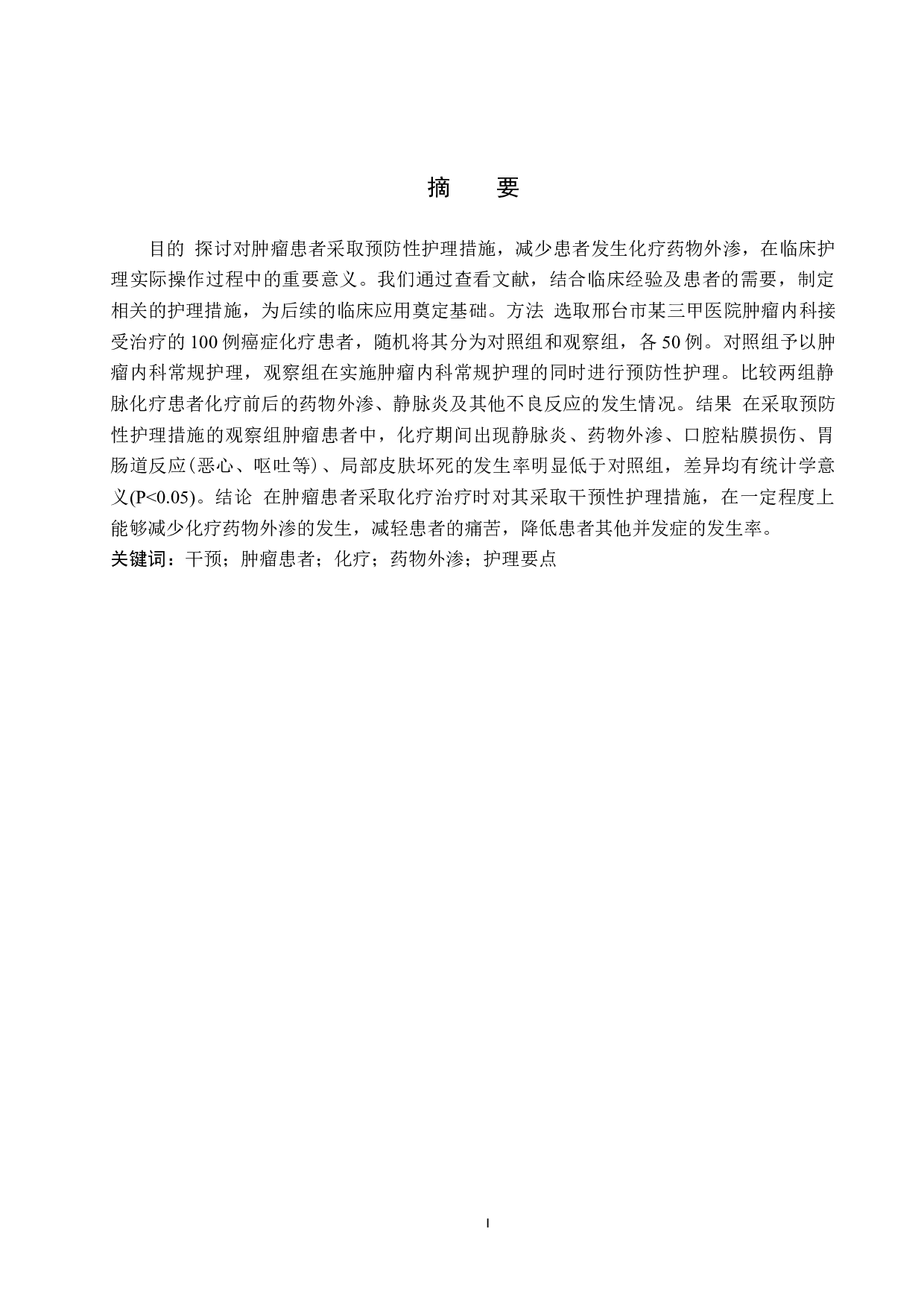 干预肿瘤患者化疗药物外渗的护理分析&mdash;&mdash;以邢台市某三甲医院为例-8965字.docx 第1页