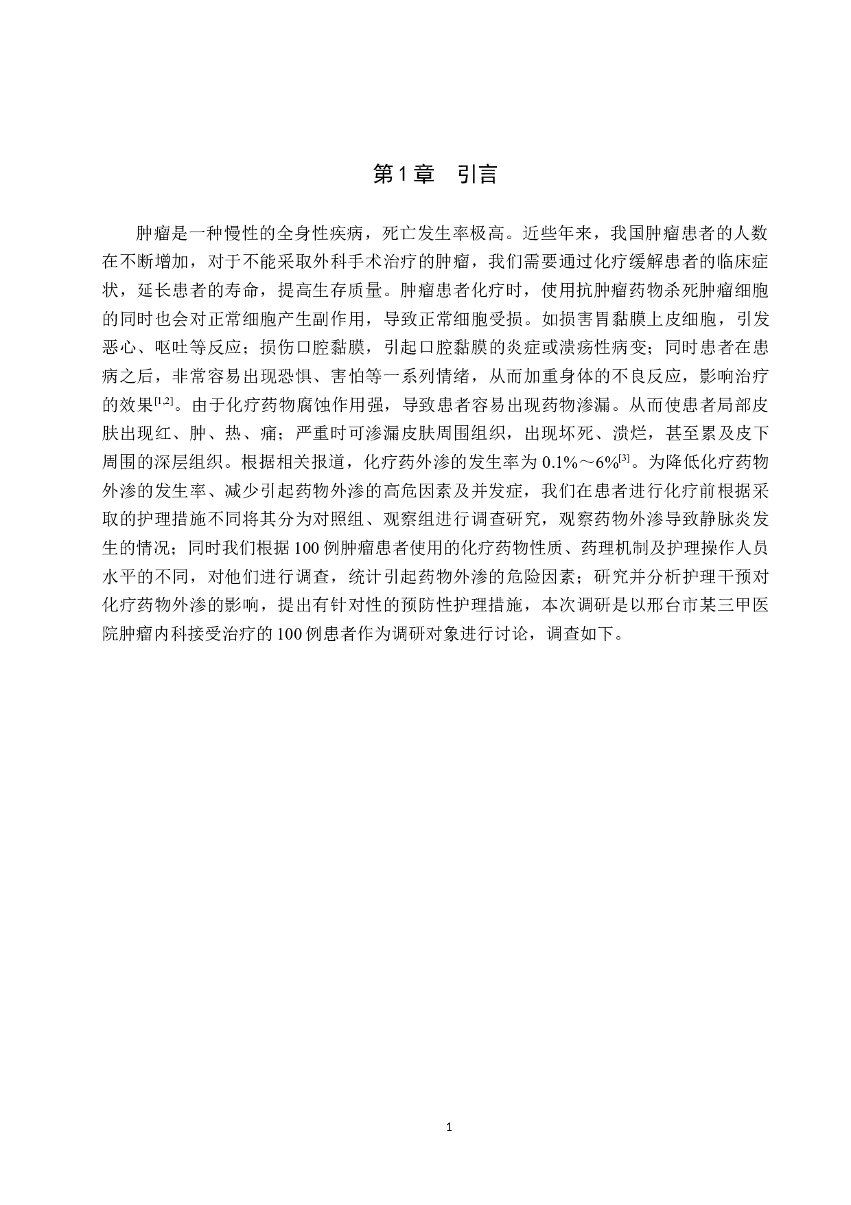 干预肿瘤患者化疗药物外渗的护理分析&mdash;&mdash;以邢台市某三甲医院为例-8965字.docx 第5页