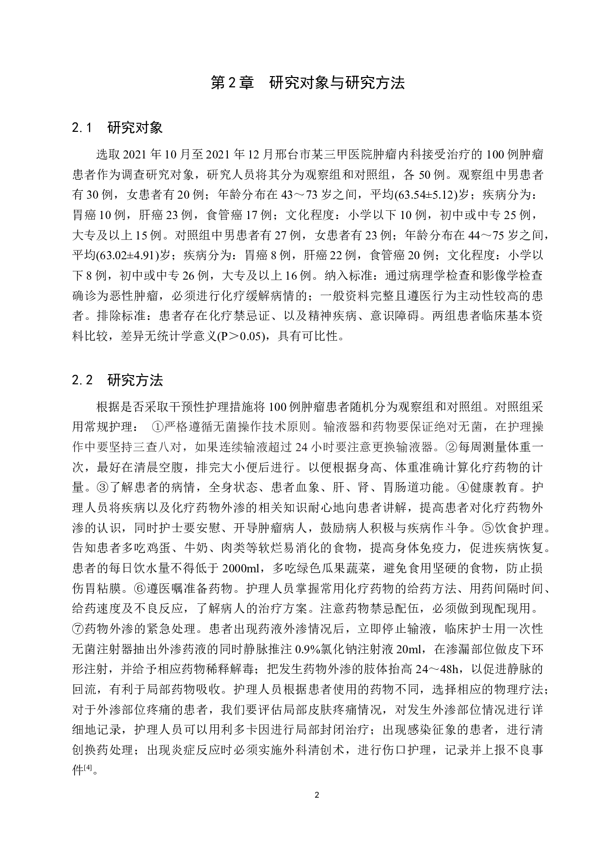 干预肿瘤患者化疗药物外渗的护理分析&mdash;&mdash;以邢台市某三甲医院为例-8965字.docx 第6页