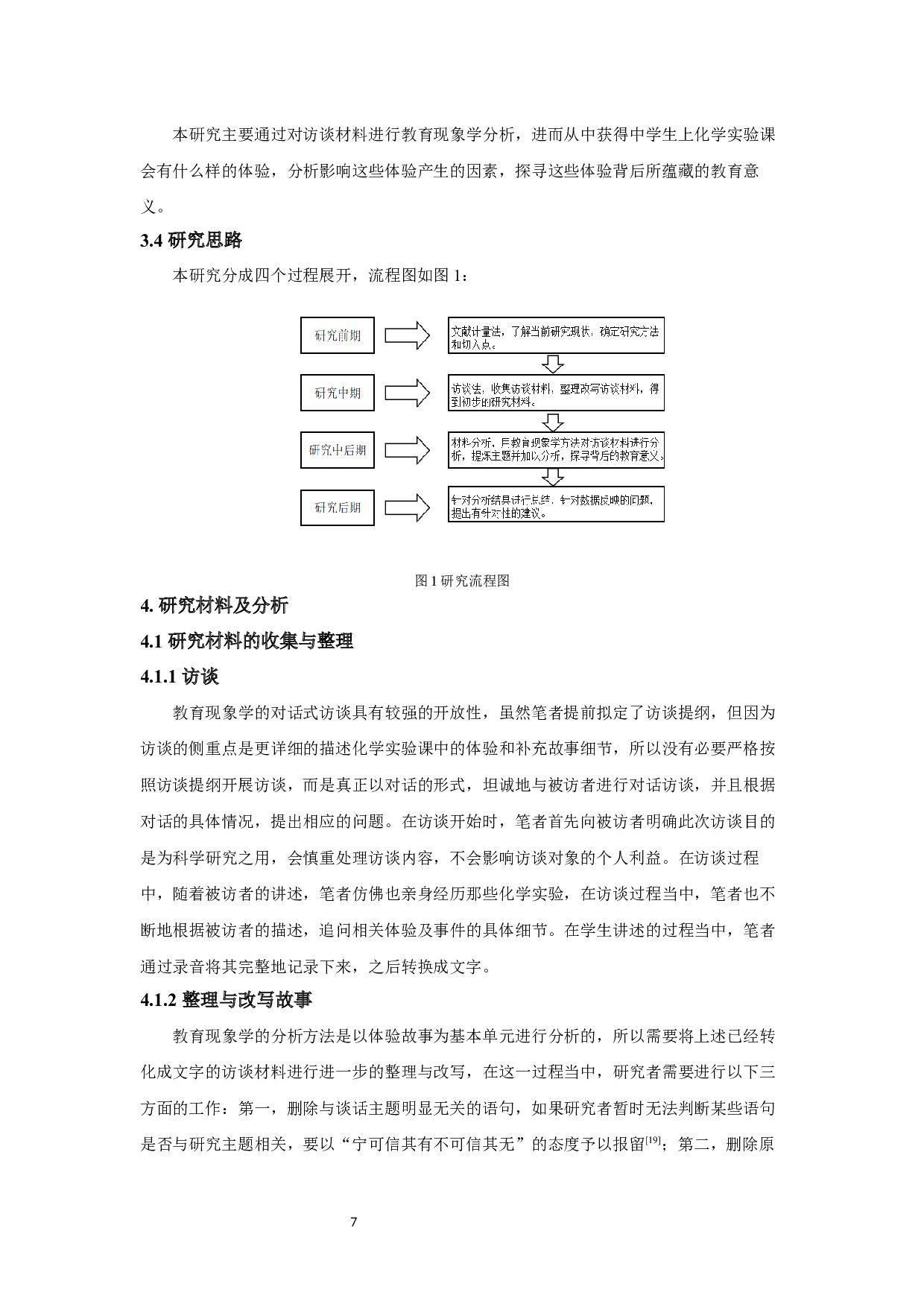 中学化学实验课的学生体验质性研究&mdash;&mdash;基于现象学视角-21265字.docx 第10页